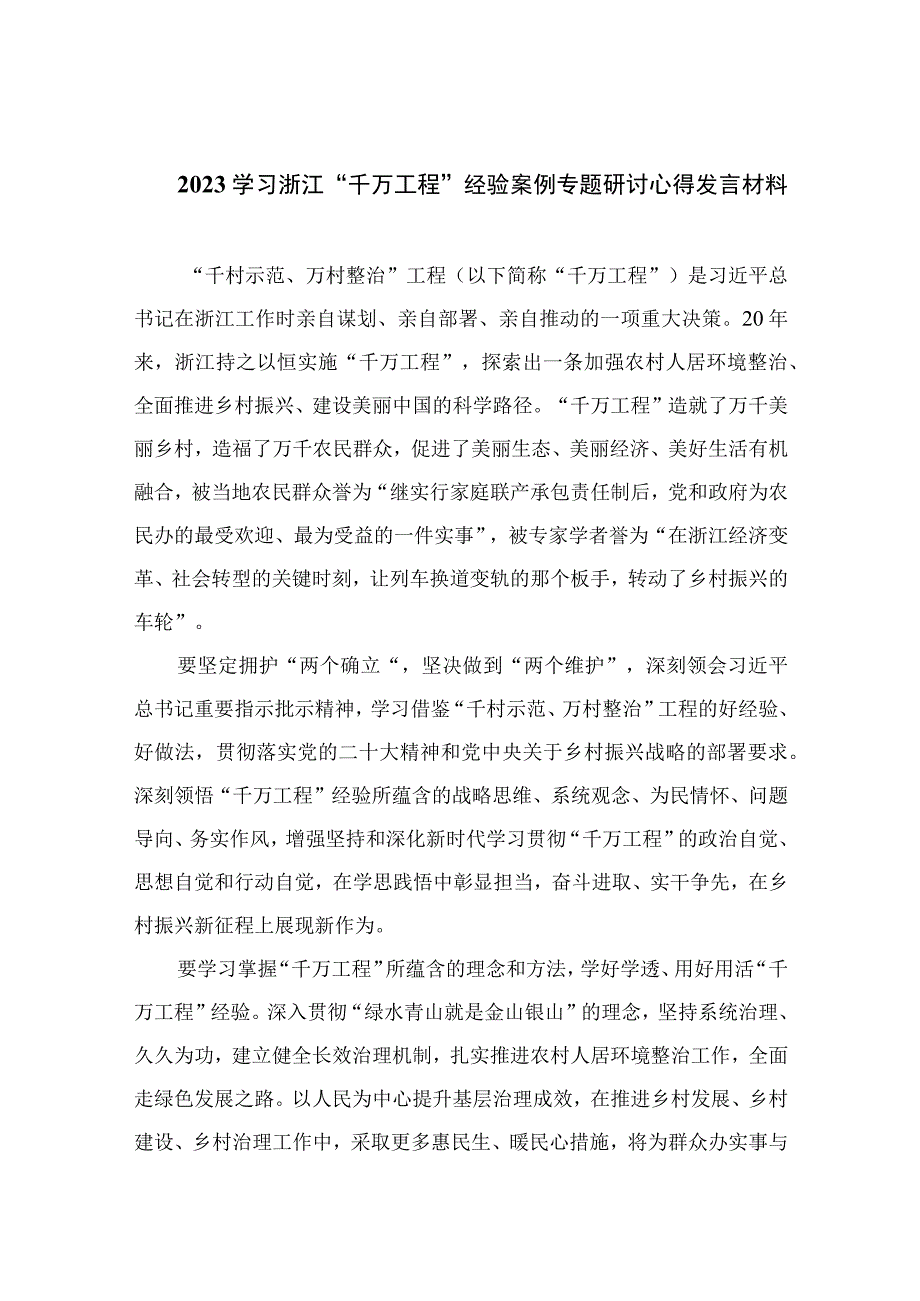 2023学习浙江千万工程经验案例专题研讨心得发言材料精选10篇汇编.docx_第1页