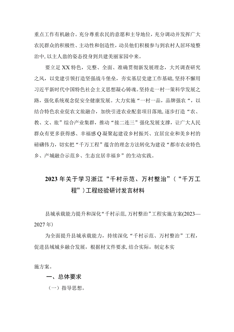 2023学习浙江千万工程经验案例专题研讨心得发言材料精选10篇汇编.docx_第2页