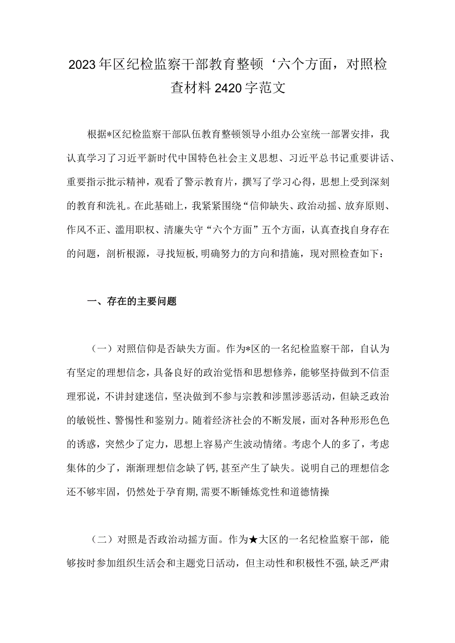 2023年区纪检监察干部教育整顿‘六个方面＇对照检查材料2420字范文.docx_第1页