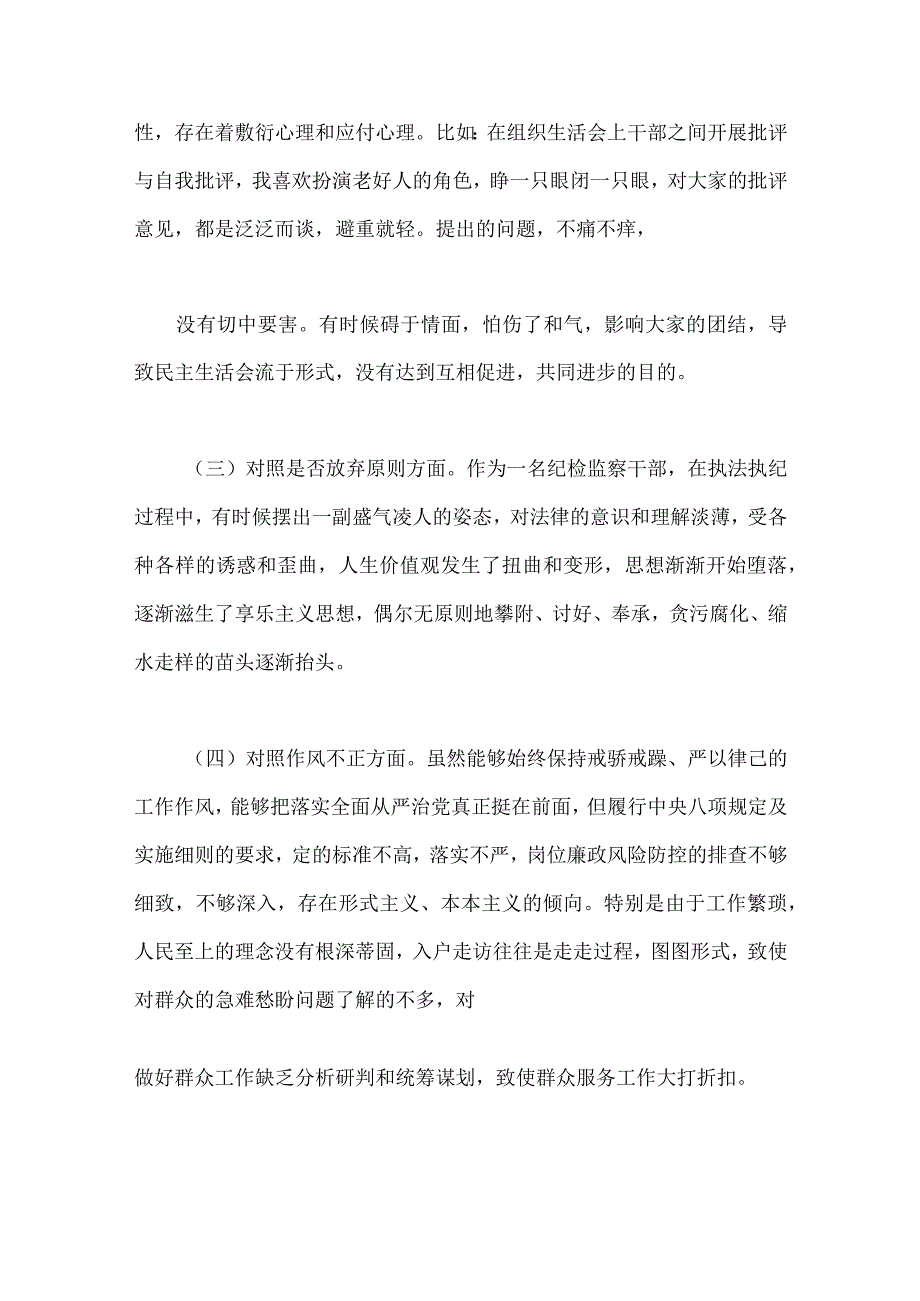 2023年区纪检监察干部教育整顿‘六个方面＇对照检查材料2420字范文.docx_第2页