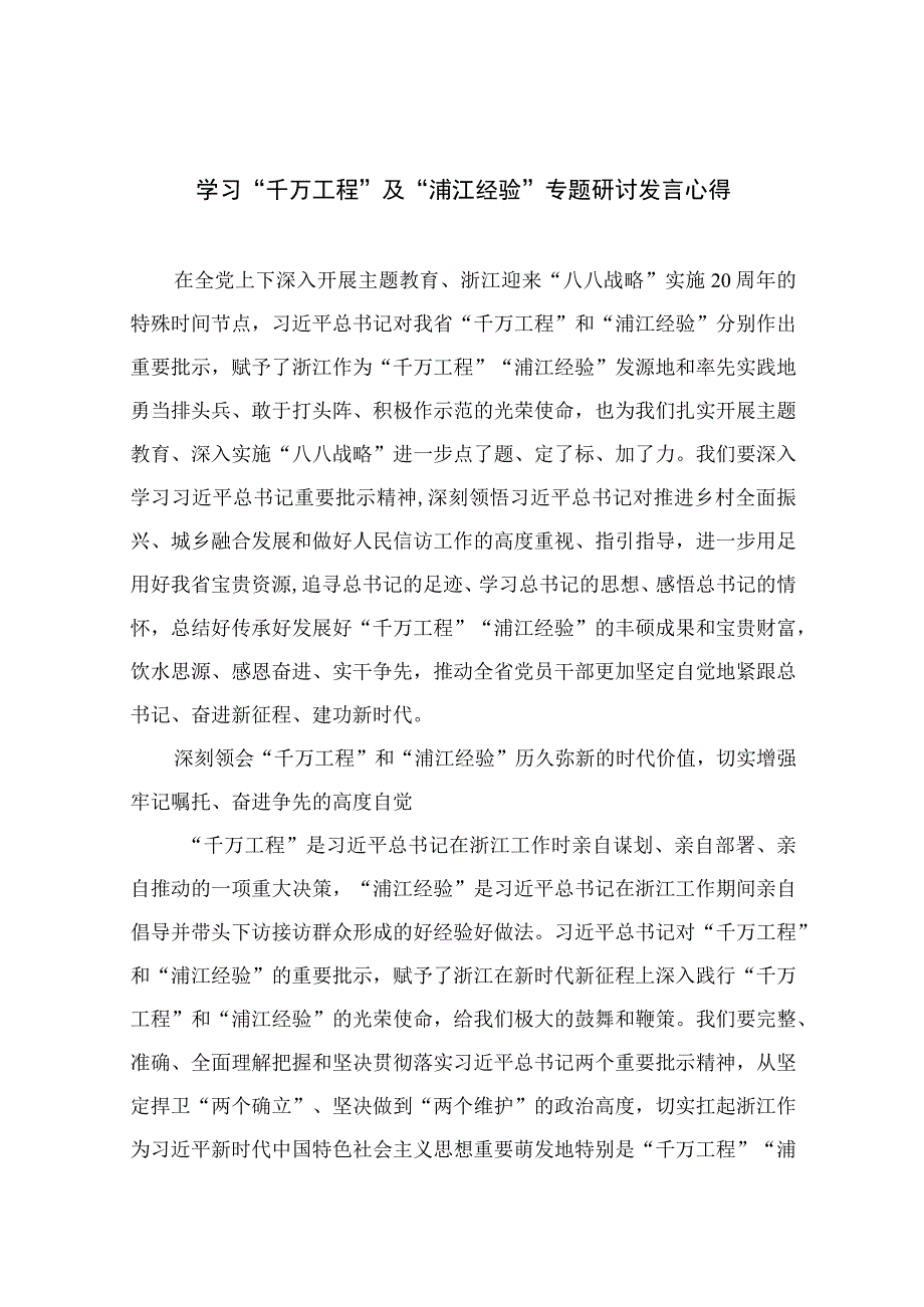 2023学习千万工程及浦江经验专题研讨发言心得精选通用10篇.docx_第1页