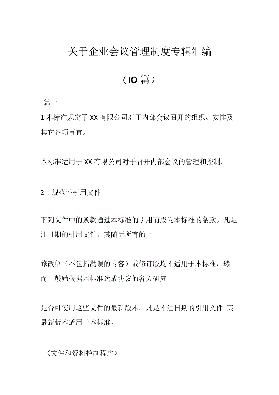 10篇关于企业会议管理制度专辑汇编.docx_第1页