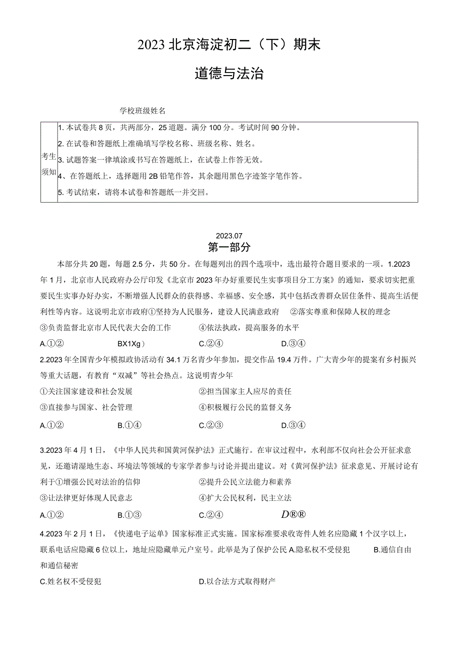 2023北京海淀初二下期末道德与法治试卷含答案.docx_第1页