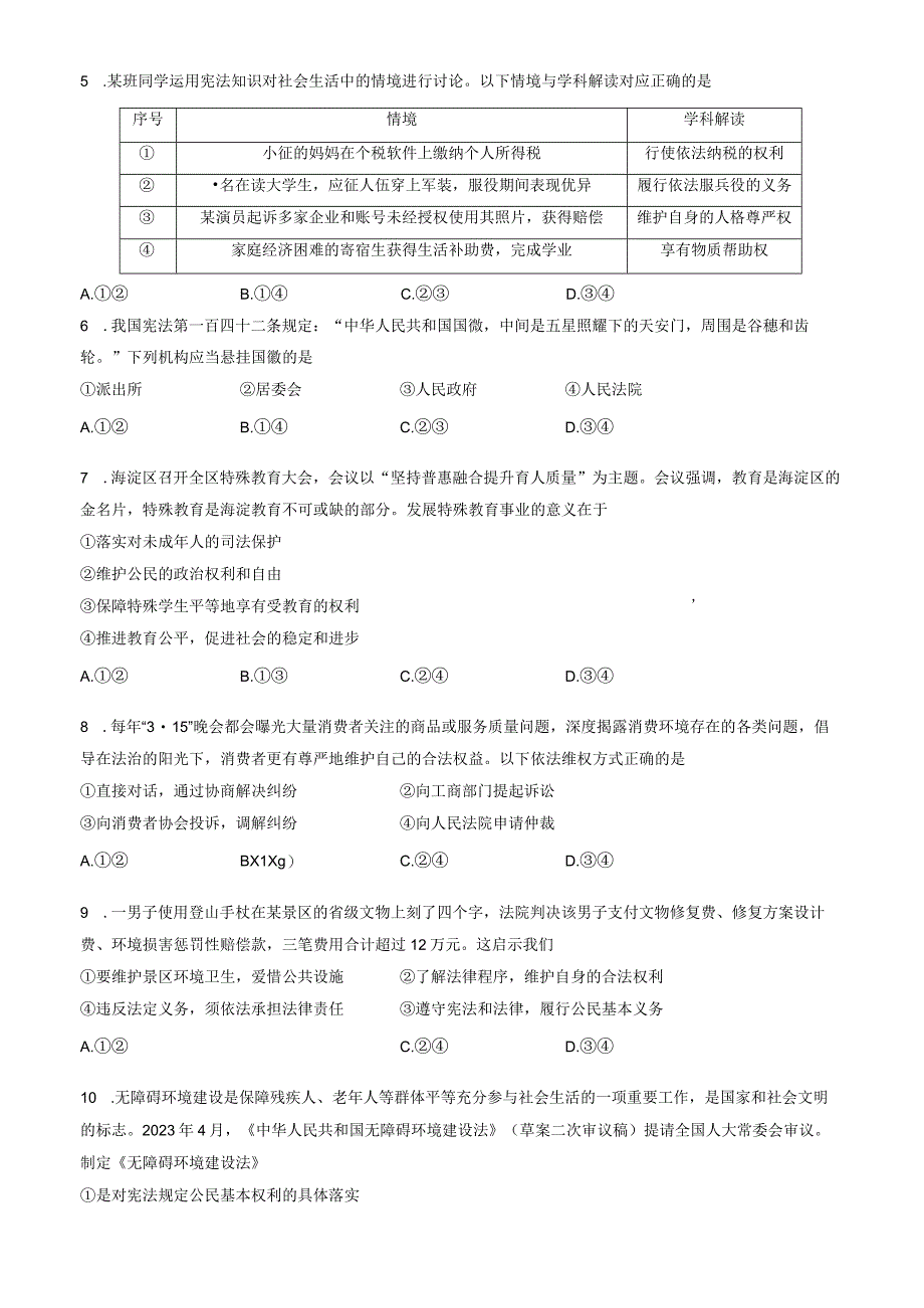 2023北京海淀初二下期末道德与法治试卷含答案.docx_第2页