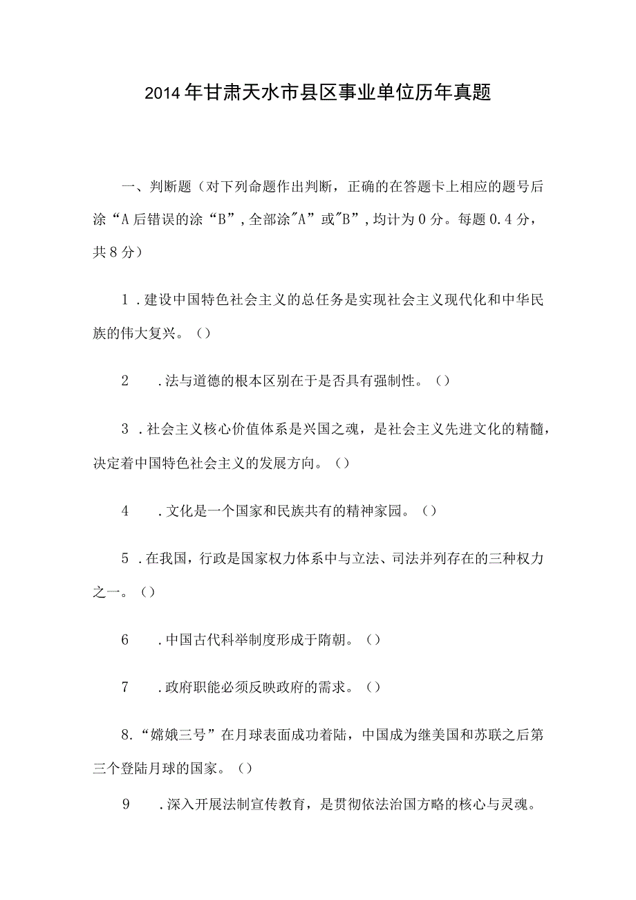 2014年甘肃天水市县区事业单位历年真题.docx_第1页