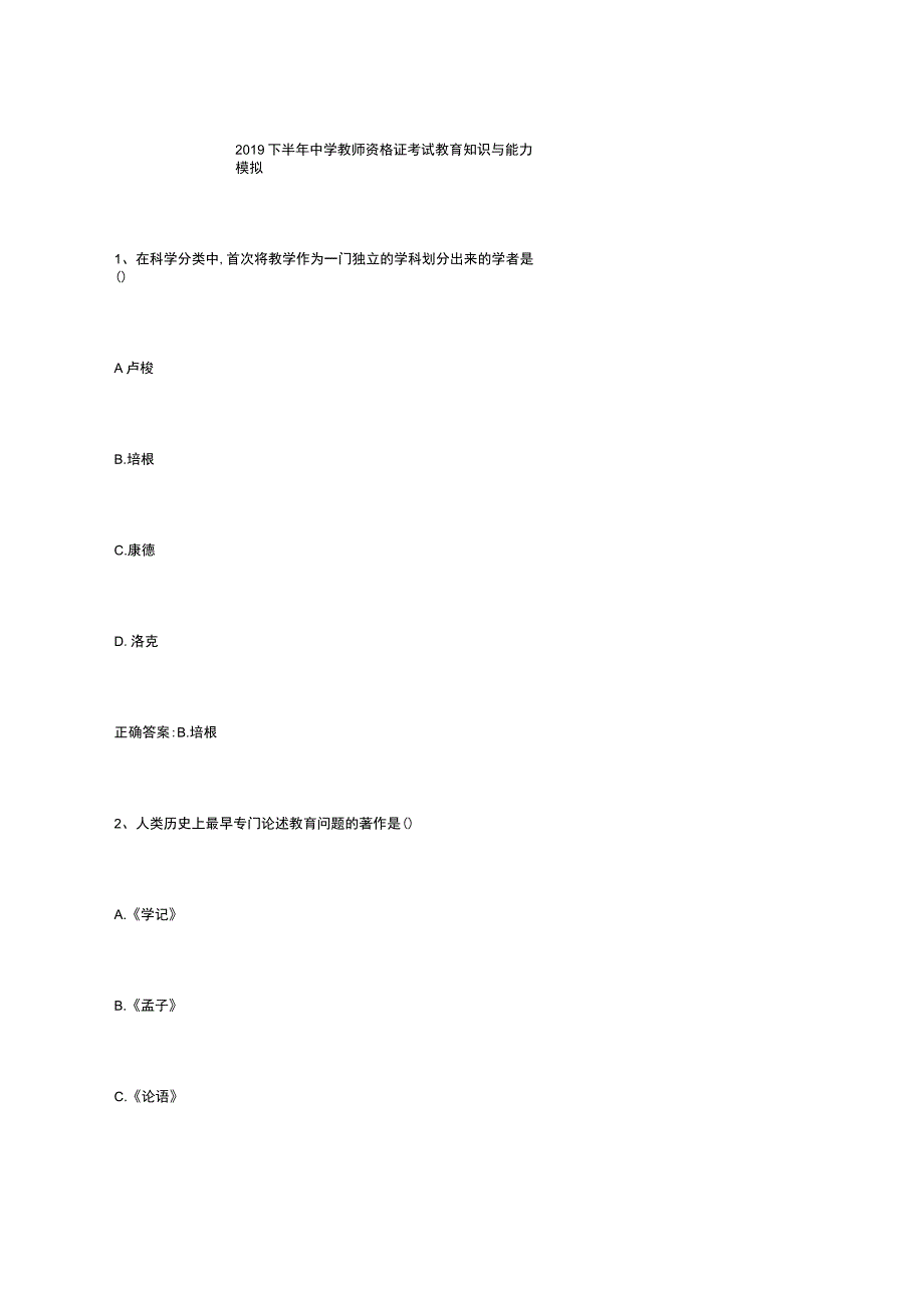 2019年11月中学教师资格证考试教育知识与能力模拟题 2.docx_第1页