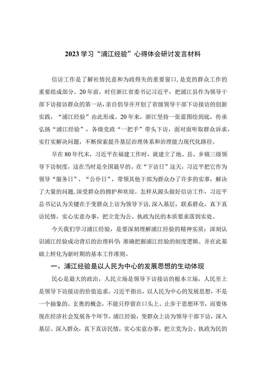 2023学习浦江经验心得体会研讨发言材料最新精选版10篇.docx_第1页