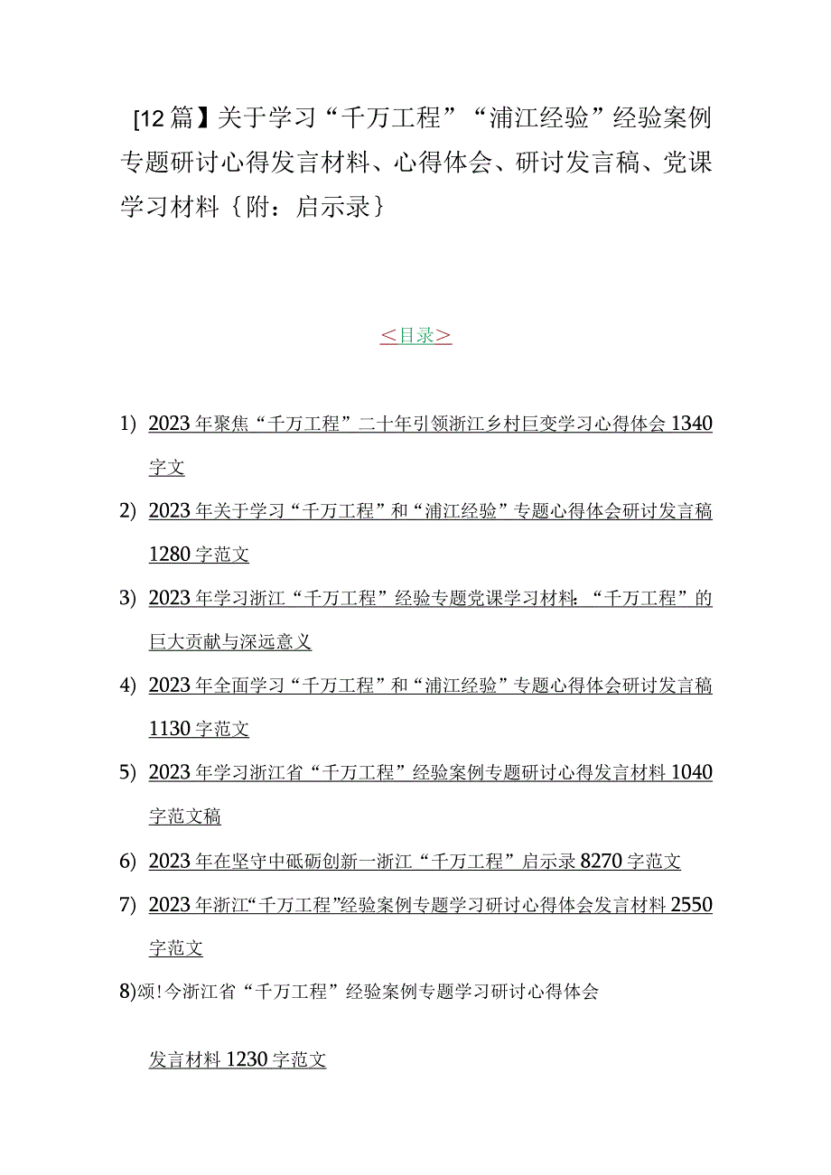 12篇关于学习千万工程浦江经验经验案例专题研讨心得发言材料心得体会研讨发言稿党课学习材料｛附：启示录｝.docx_第1页