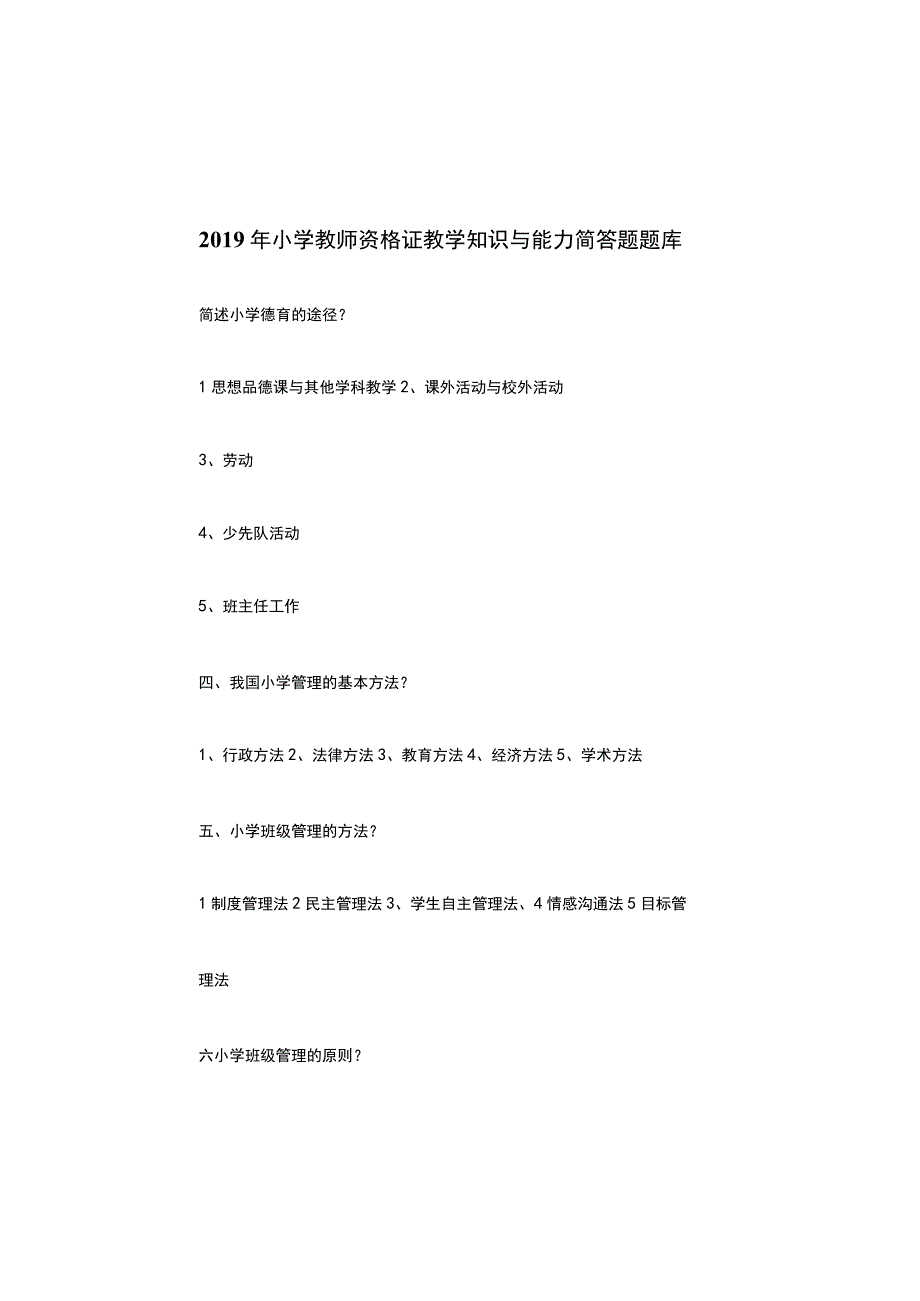 2019年教师资格证小学教学知识与能力简答题汇编.docx_第1页