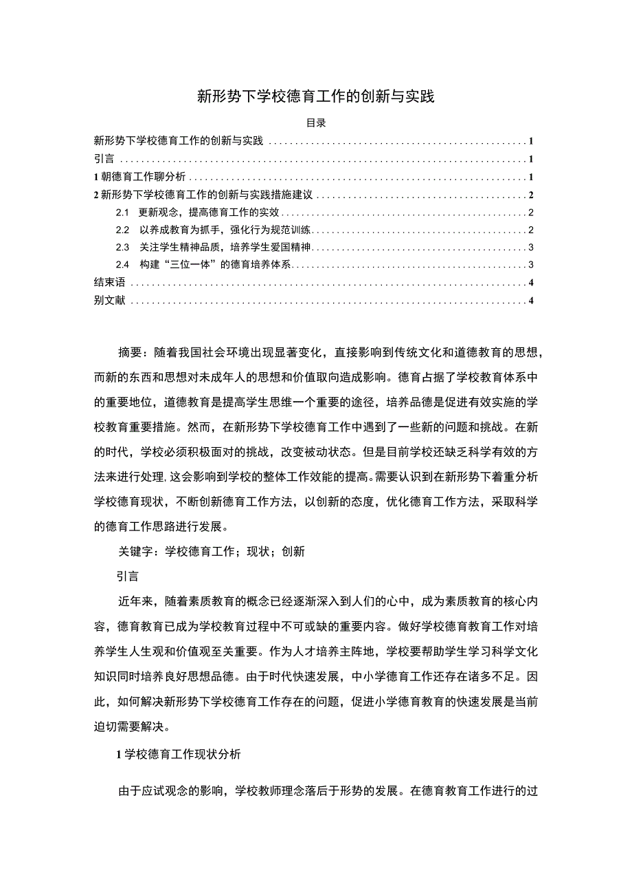 2023《新形势下学校德育工作的创新与实践论文》.docx_第1页