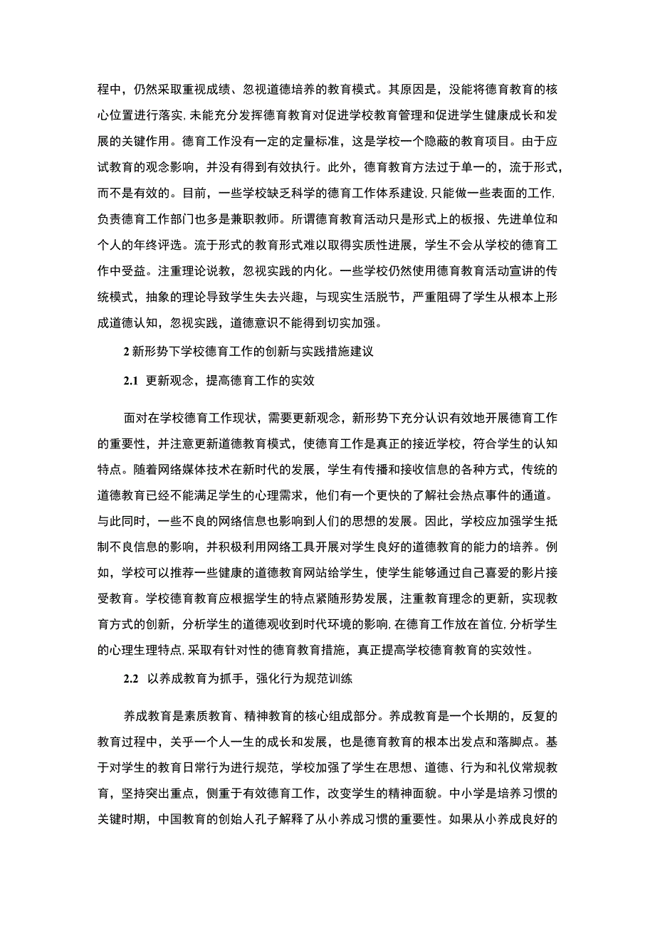 2023《新形势下学校德育工作的创新与实践论文》.docx_第2页