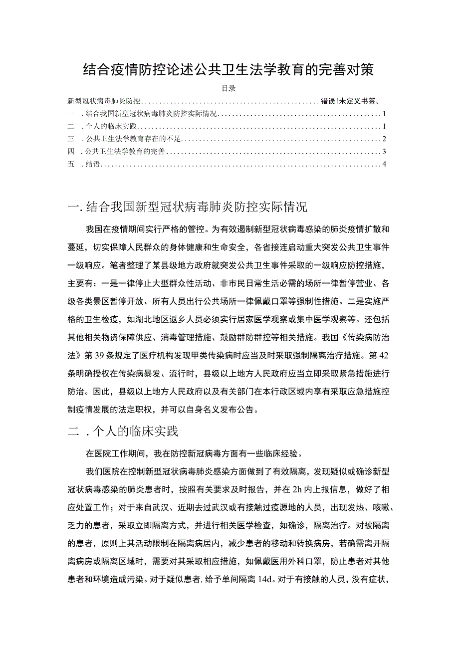 2023《结合疫情防控论述公共卫生法学教育的完善对策3100字》.docx_第1页