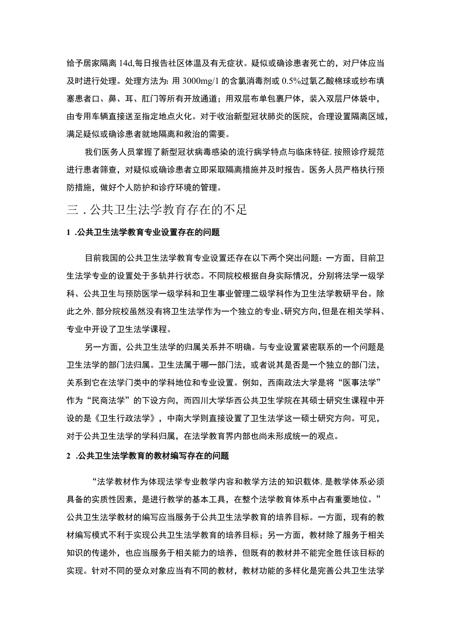 2023《结合疫情防控论述公共卫生法学教育的完善对策3100字》.docx_第2页