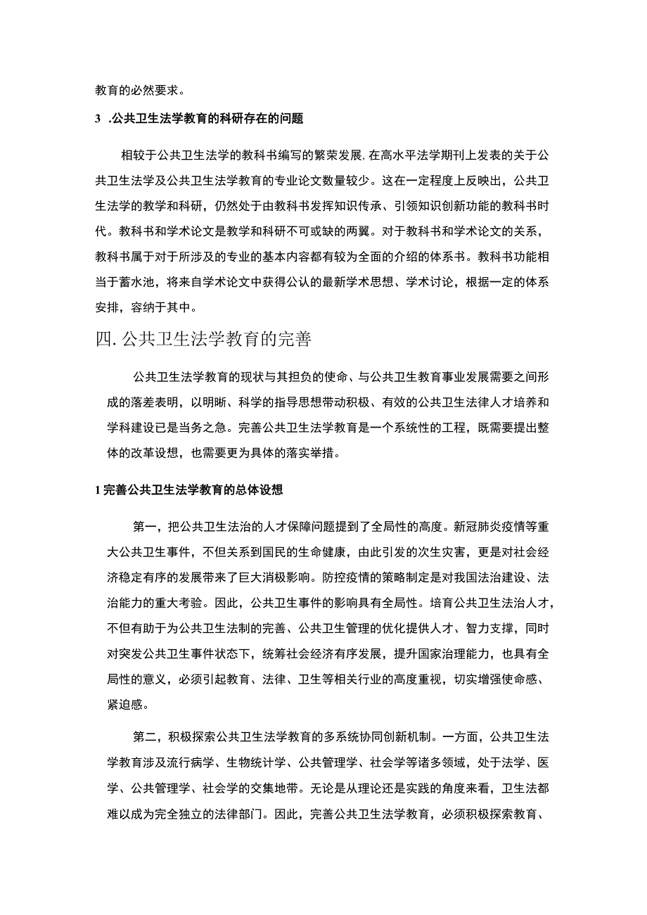 2023《结合疫情防控论述公共卫生法学教育的完善对策3100字》.docx_第3页