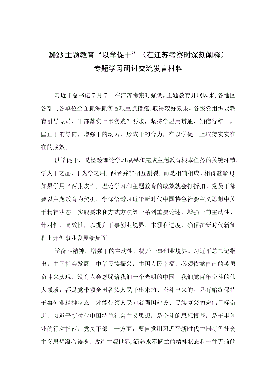 2023主题教育以学促干在江苏考察时深刻阐释专题学习研讨交流发言材料精选六篇样本.docx_第1页