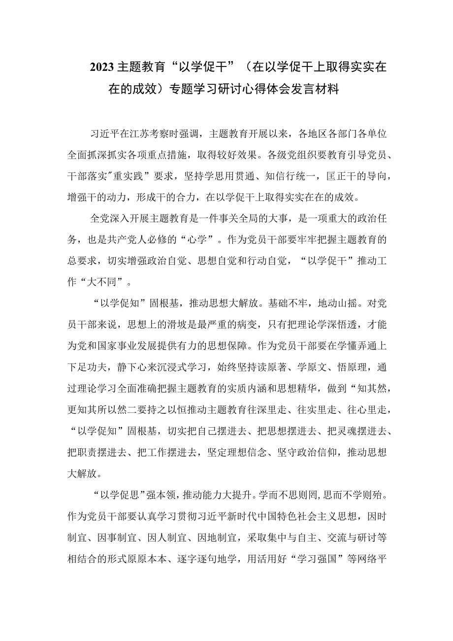 2023主题教育以学促干在江苏考察时深刻阐释专题学习研讨交流发言材料精选六篇样本.docx_第3页