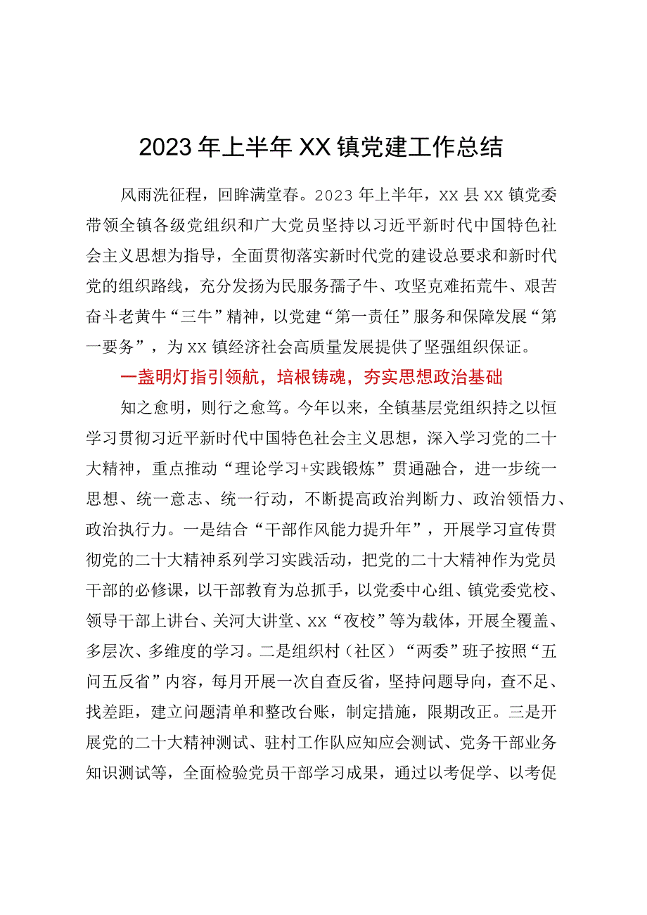 2023年上半年XX镇党建工作总结.docx_第1页