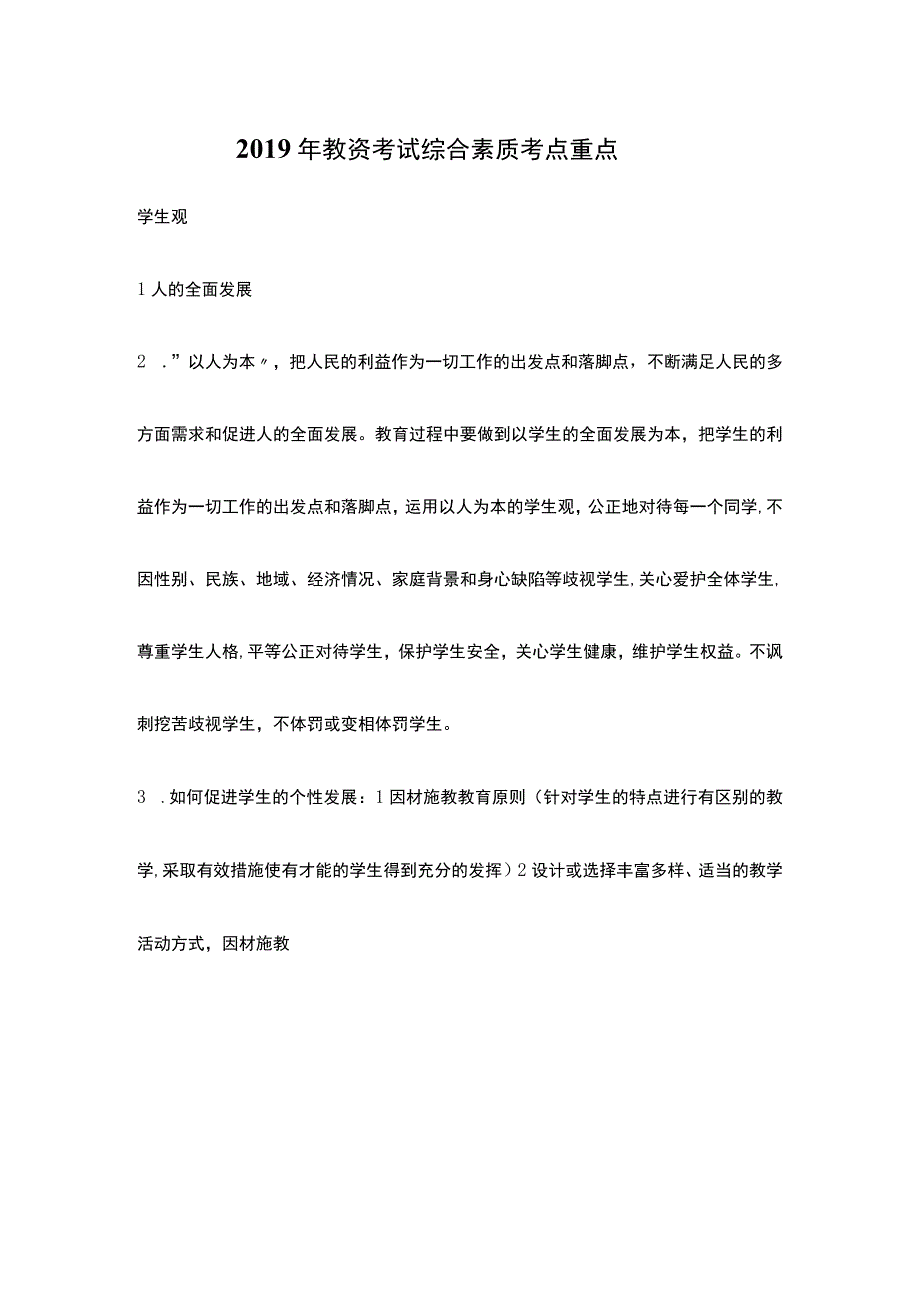 2019教资考试综合素质考点重点.docx_第1页