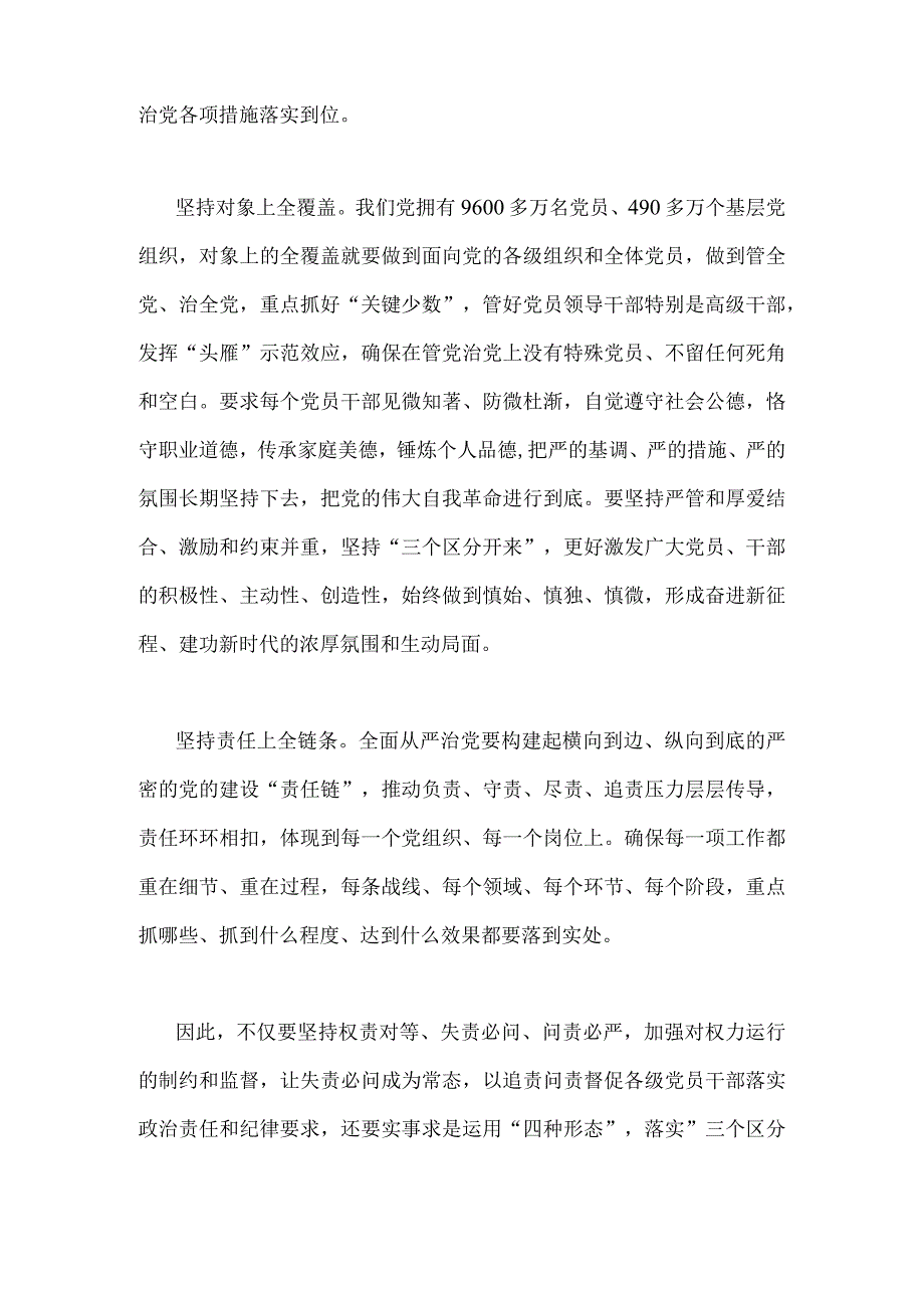 2023年学习贯彻《健全全面从严治党体系推动新时代党的建设新的伟大工程向纵深发展》心得体会2篇.docx_第2页