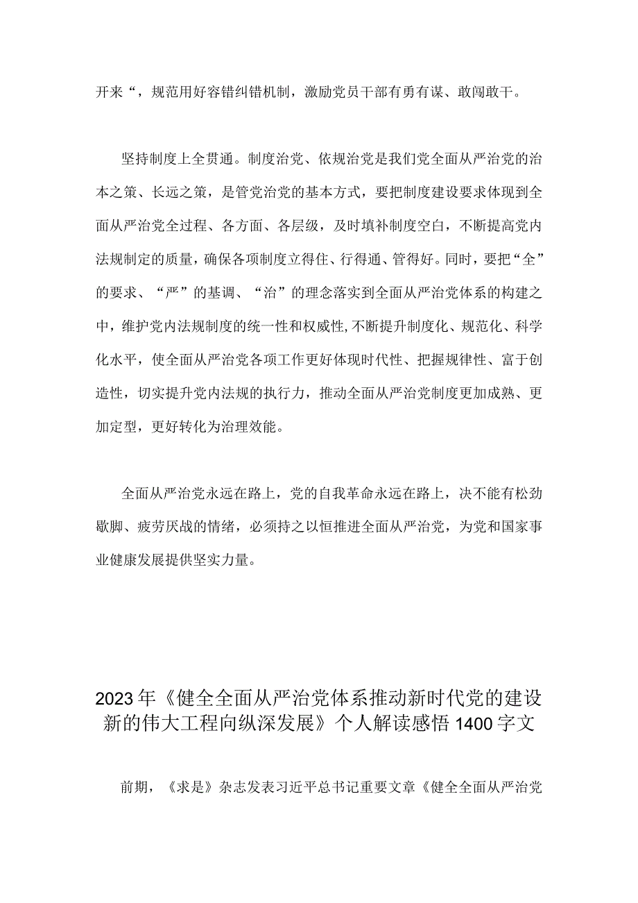 2023年学习贯彻《健全全面从严治党体系推动新时代党的建设新的伟大工程向纵深发展》心得体会2篇.docx_第3页