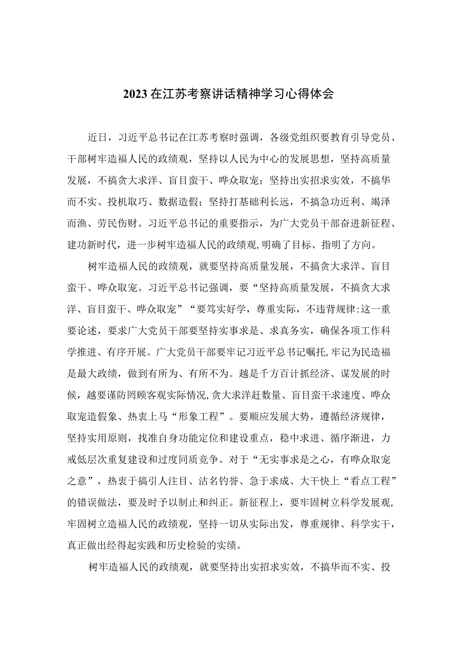 2023在江苏考察讲话精神学习心得体会最新精选版六篇.docx_第1页