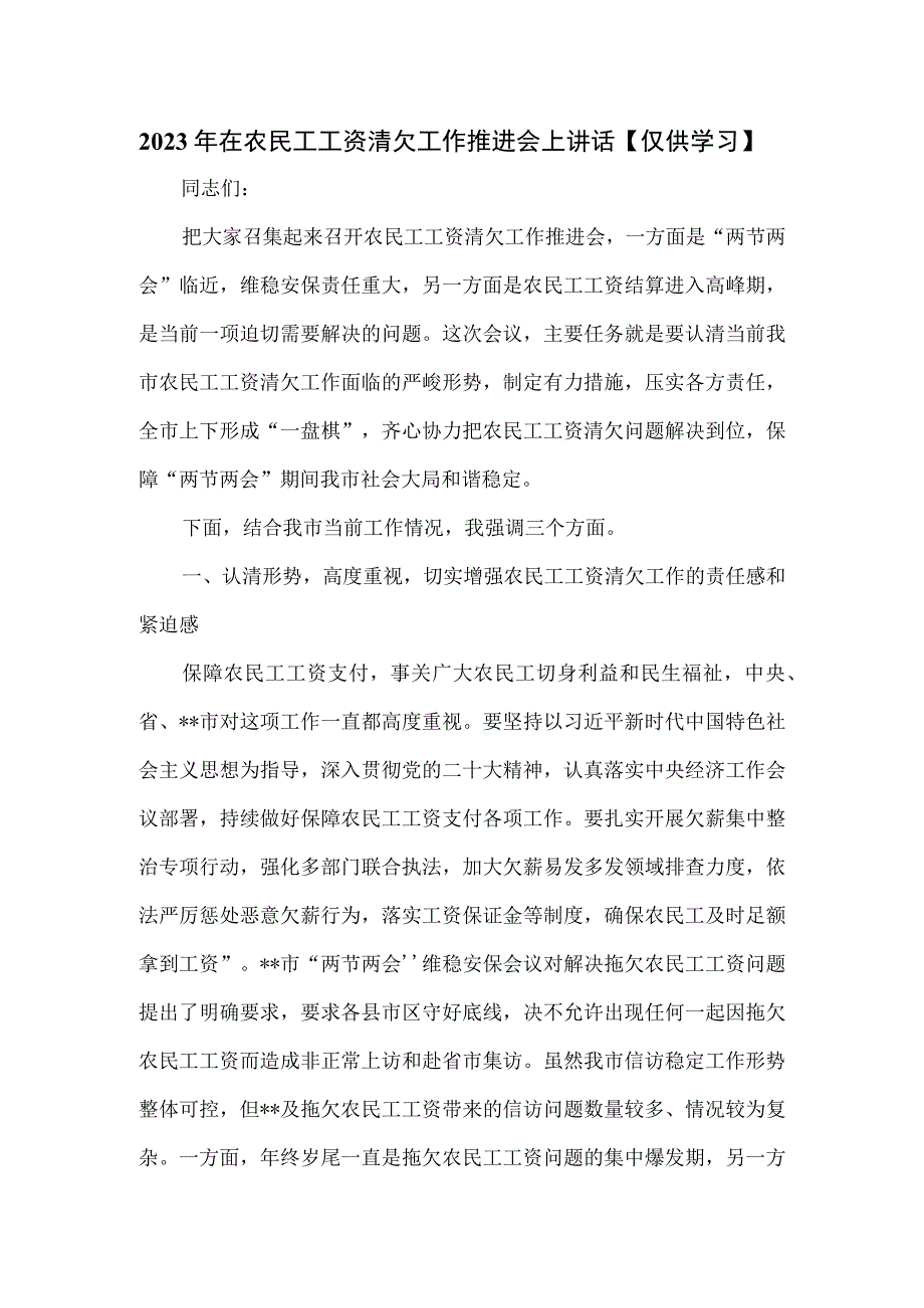 2023年在农民工工资清欠工作推进会上讲话.docx_第1页