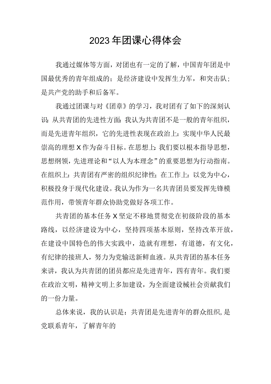 2023年团课心得体会1.docx_第1页