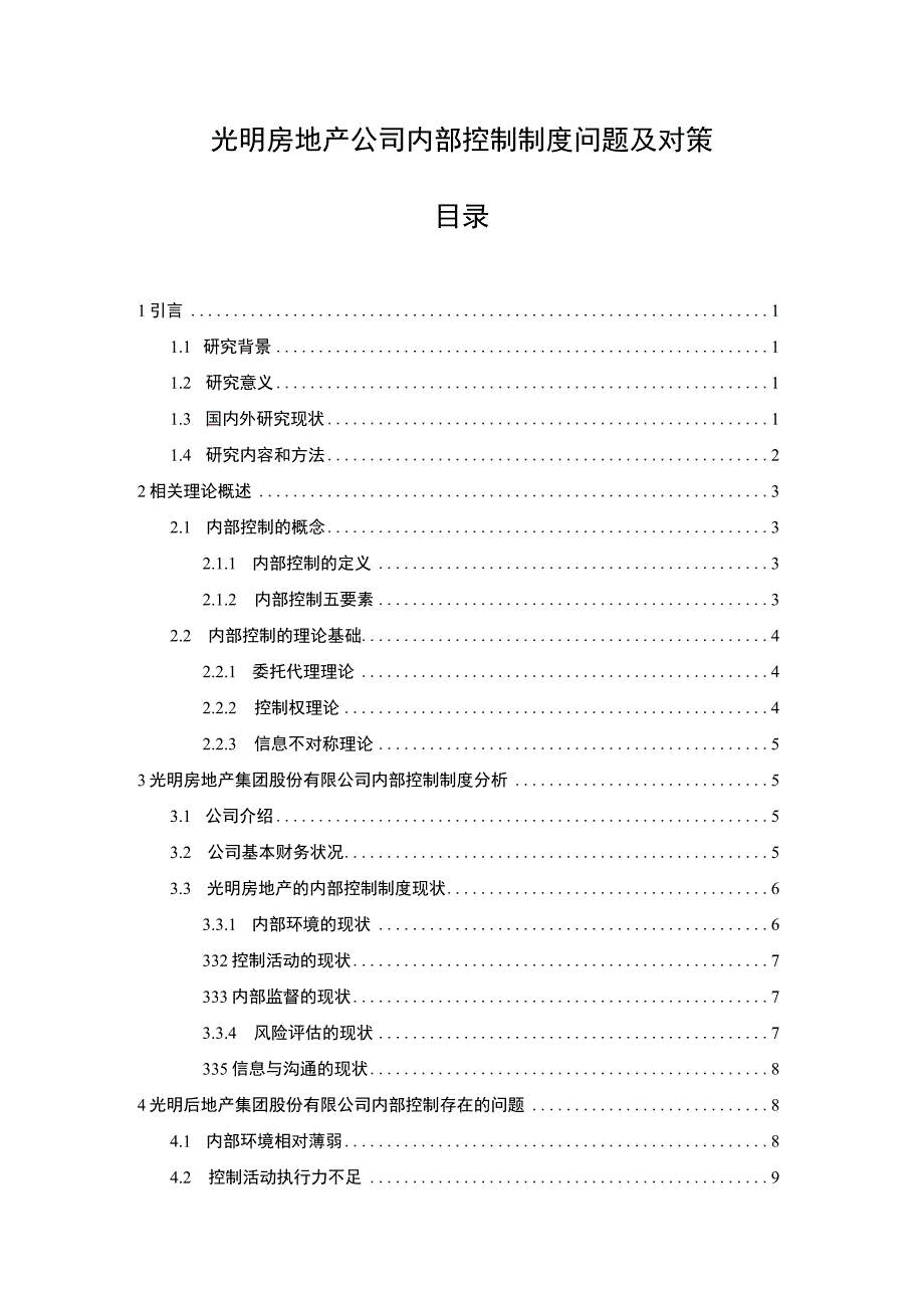 2023《光明房地产公司内部控制制度问题及对策论文》.docx_第1页