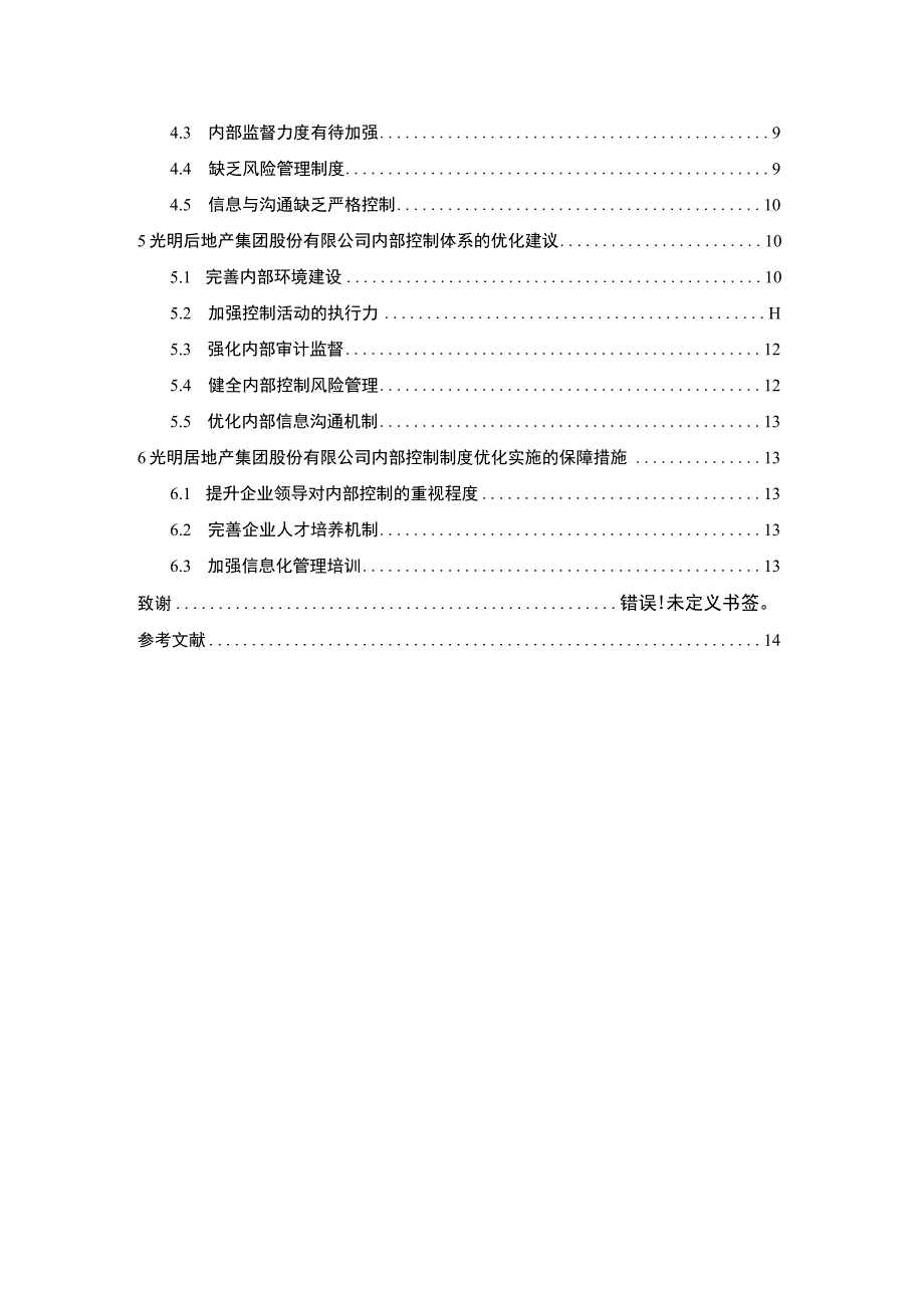 2023《光明房地产公司内部控制制度问题及对策论文》.docx_第2页