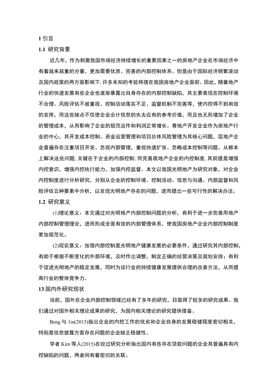 2023《光明房地产公司内部控制制度问题及对策论文》.docx_第3页