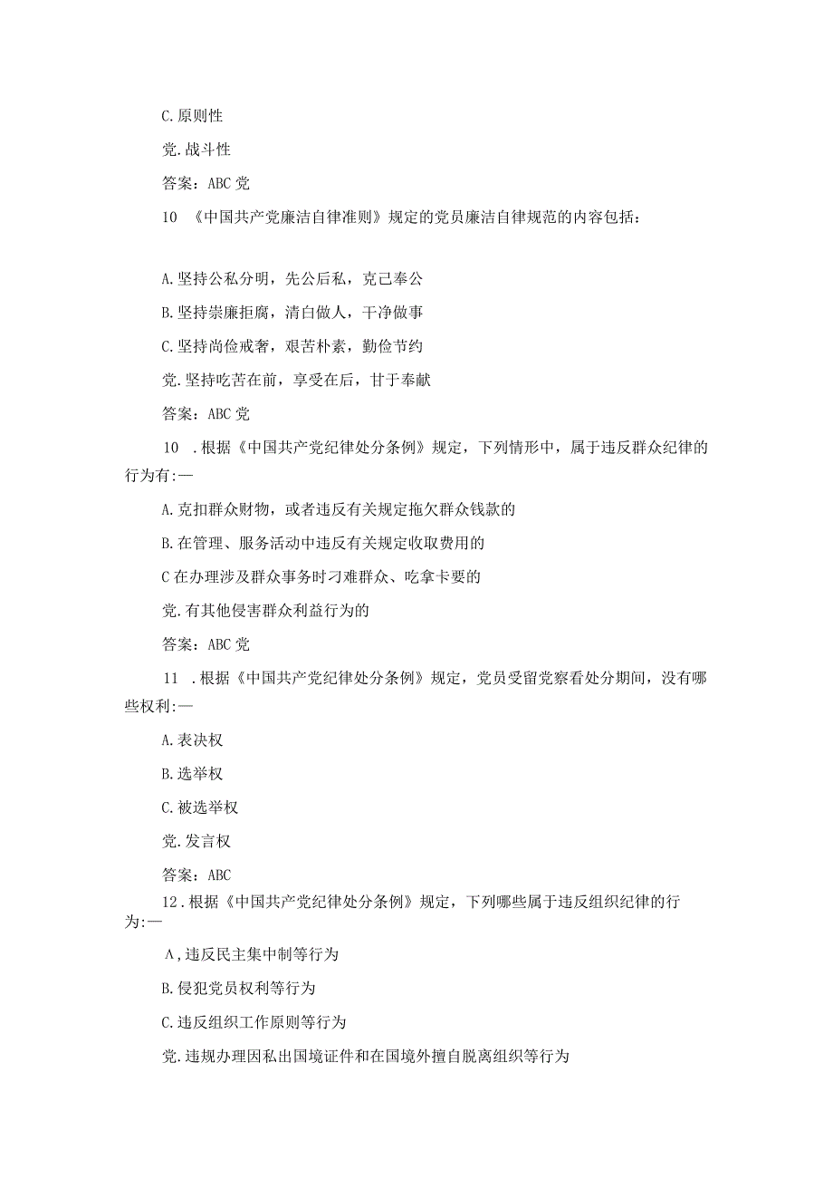 2023年度党纪党规知识测试50题含答案.docx_第3页