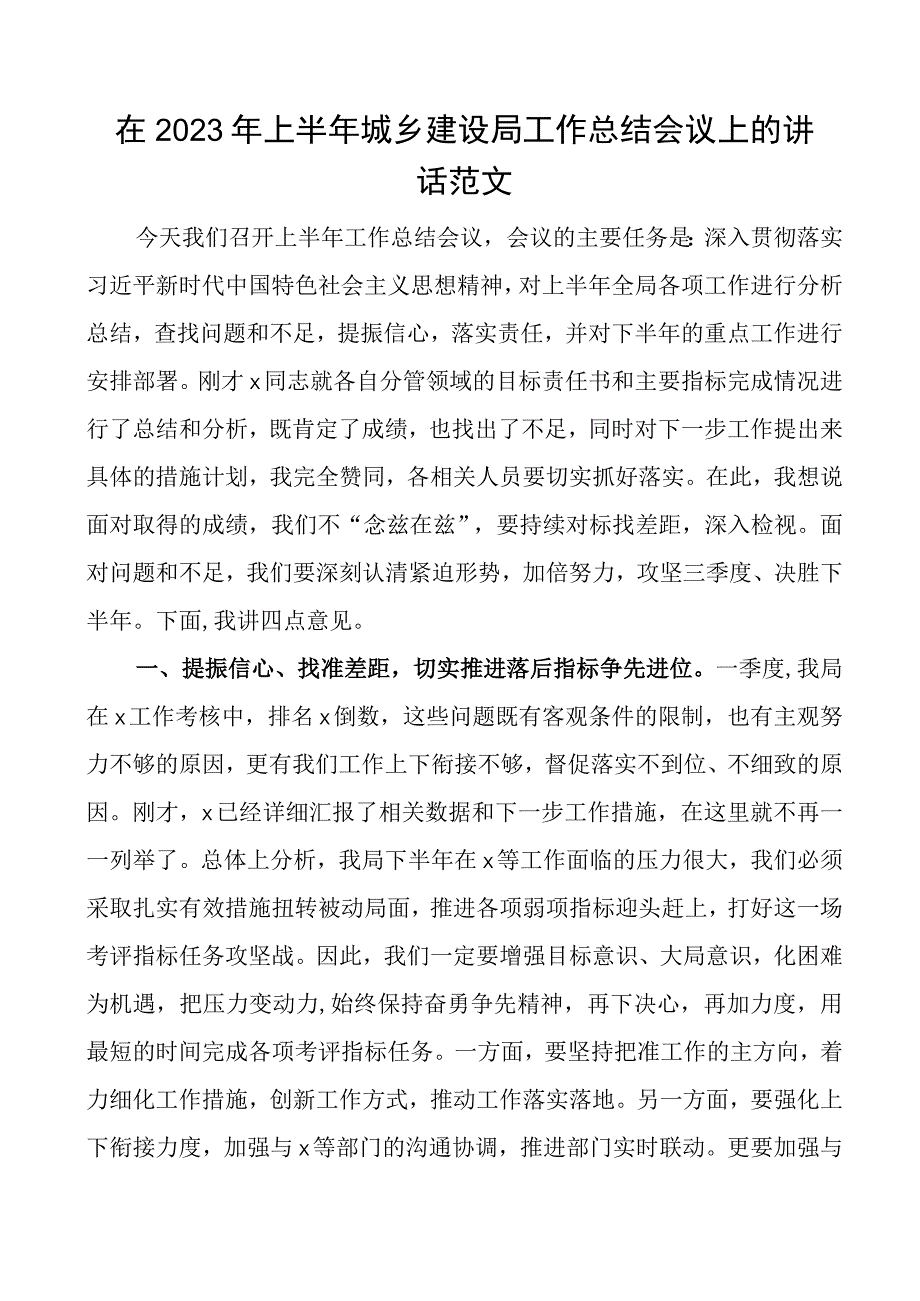 2023年上半年城乡建设局工作总结会议讲话.docx_第1页