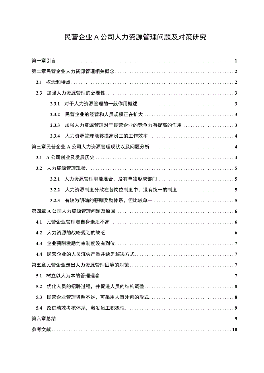 2023《民营企业A公司人力资源管理问题及对策研究8500字》.docx_第1页