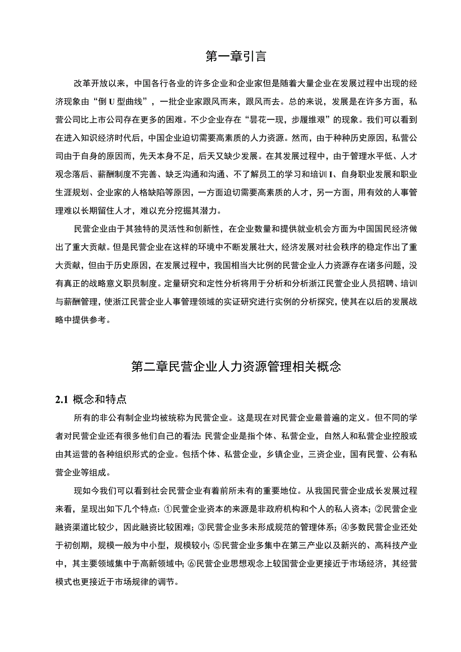 2023《民营企业A公司人力资源管理问题及对策研究8500字》.docx_第2页