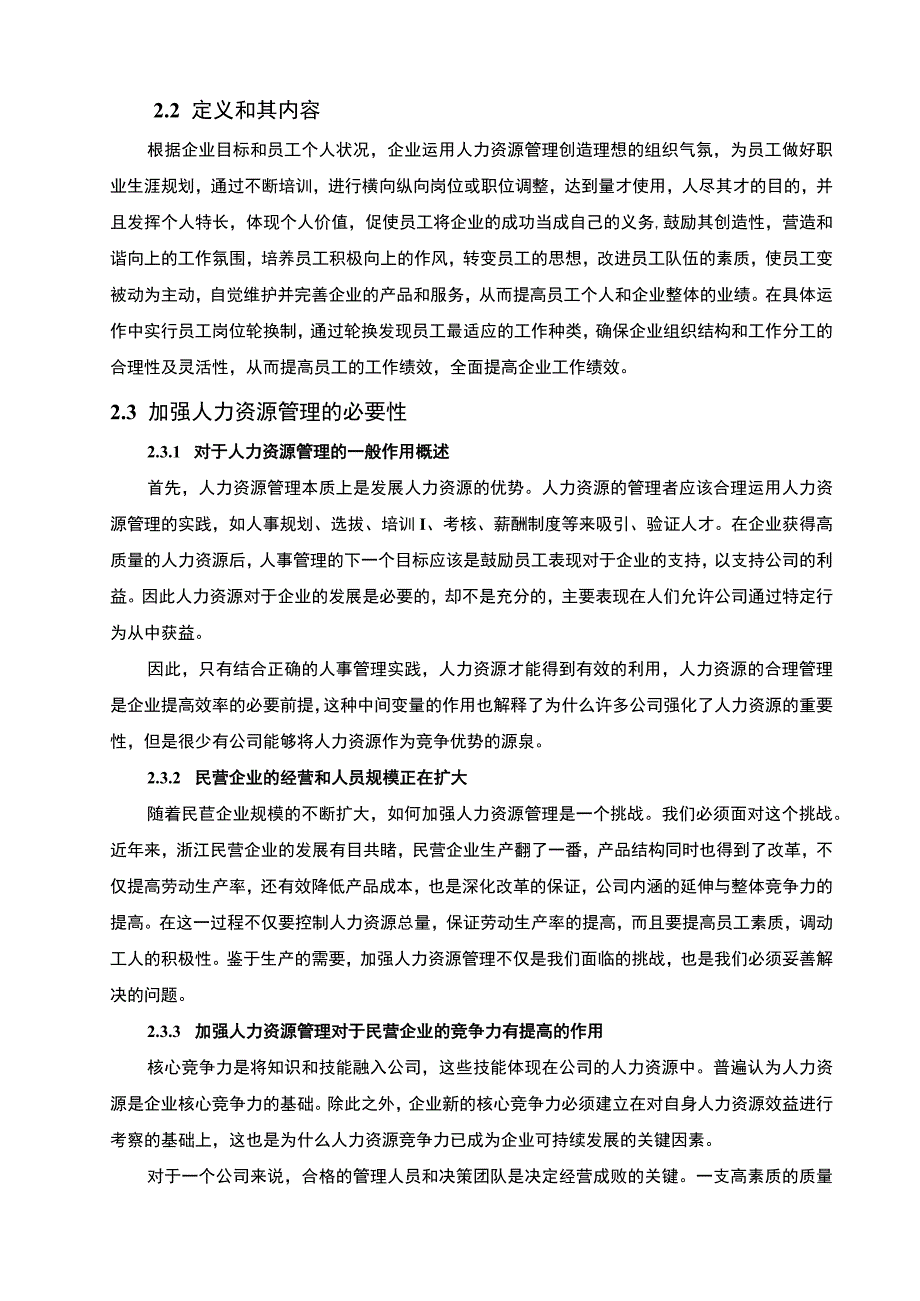 2023《民营企业A公司人力资源管理问题及对策研究8500字》.docx_第3页