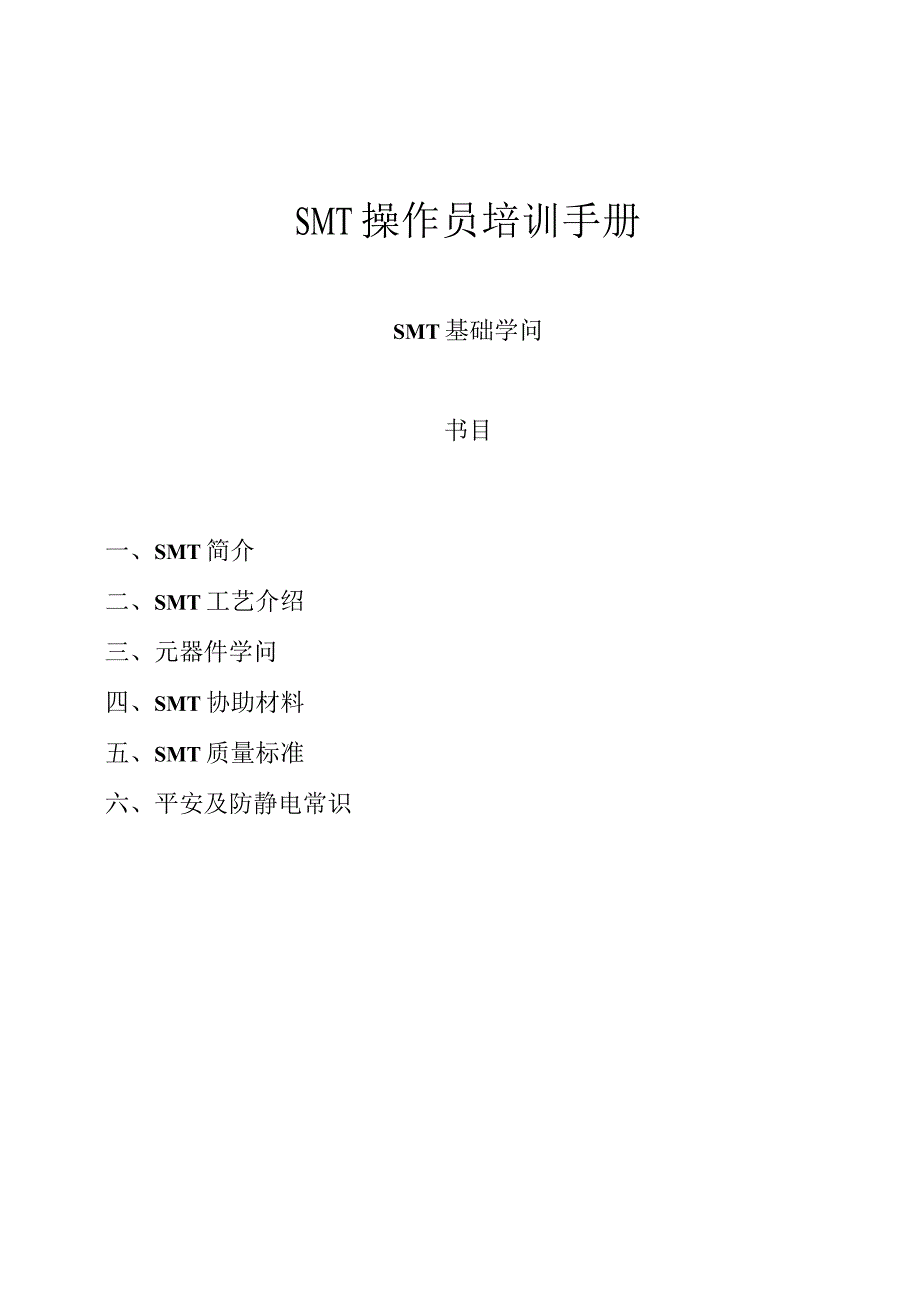 00AIPSMT操作员培训手册SMT培训资料全.docx_第1页