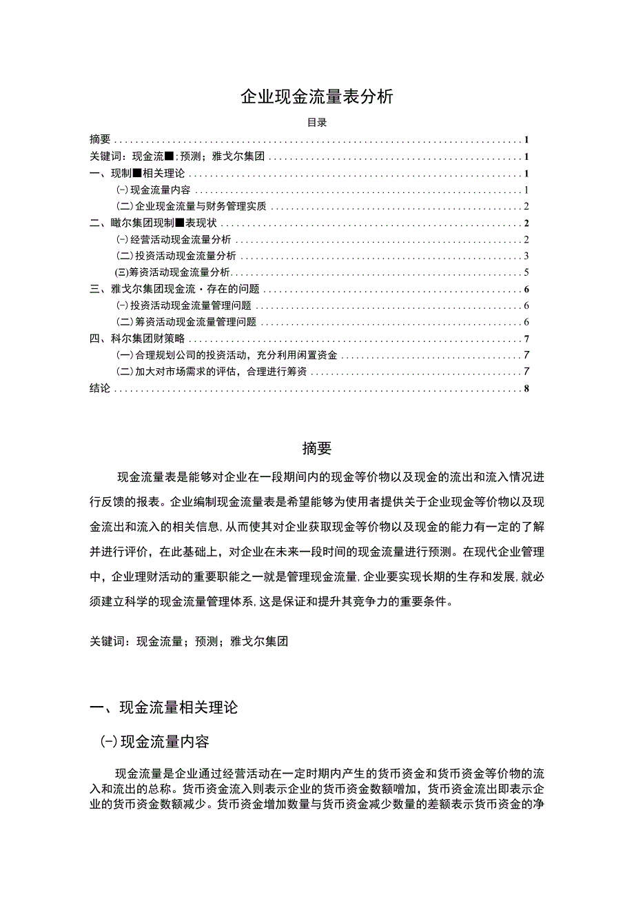 2023《企业现金流量表分析4300字》.docx_第1页