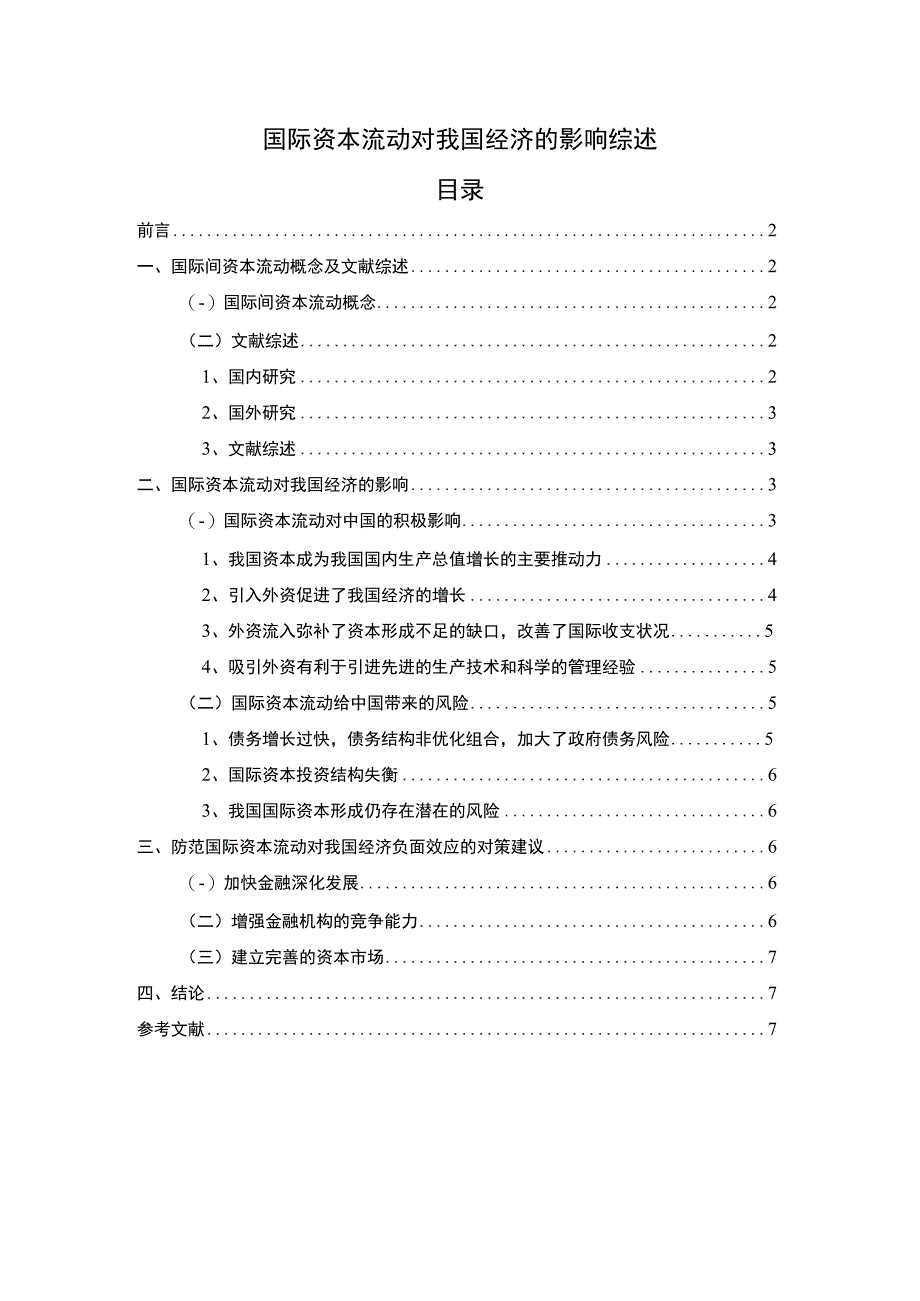 2023《国际资本流动对经济的影响综述5200字》.docx_第1页