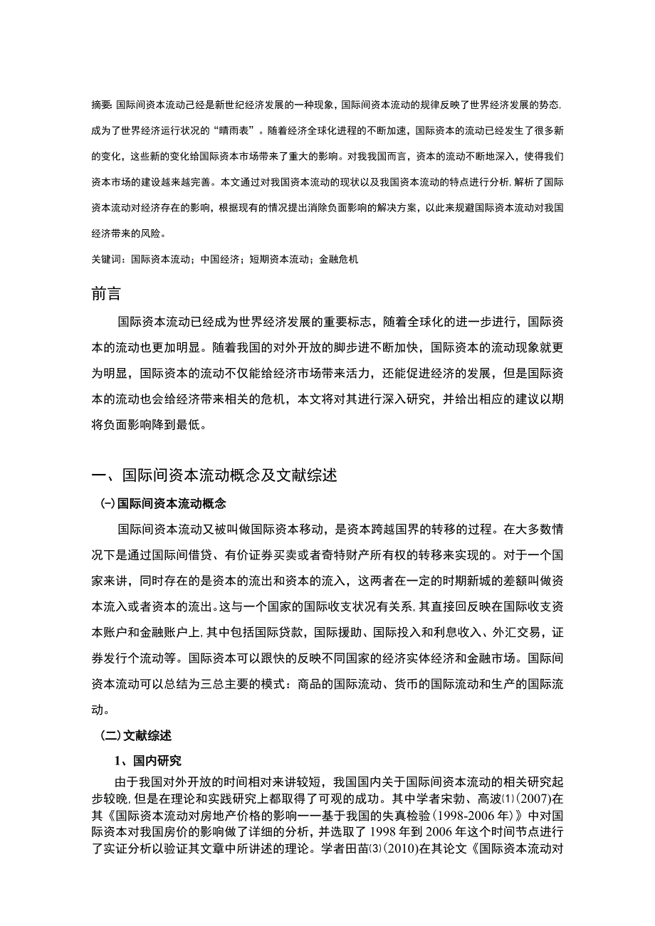 2023《国际资本流动对经济的影响综述5200字》.docx_第2页