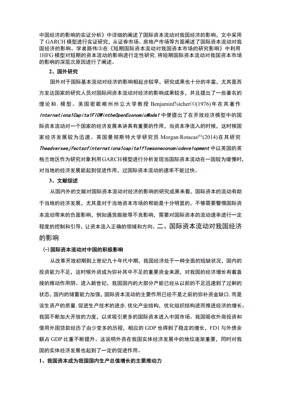 2023《国际资本流动对经济的影响综述5200字》.docx_第3页