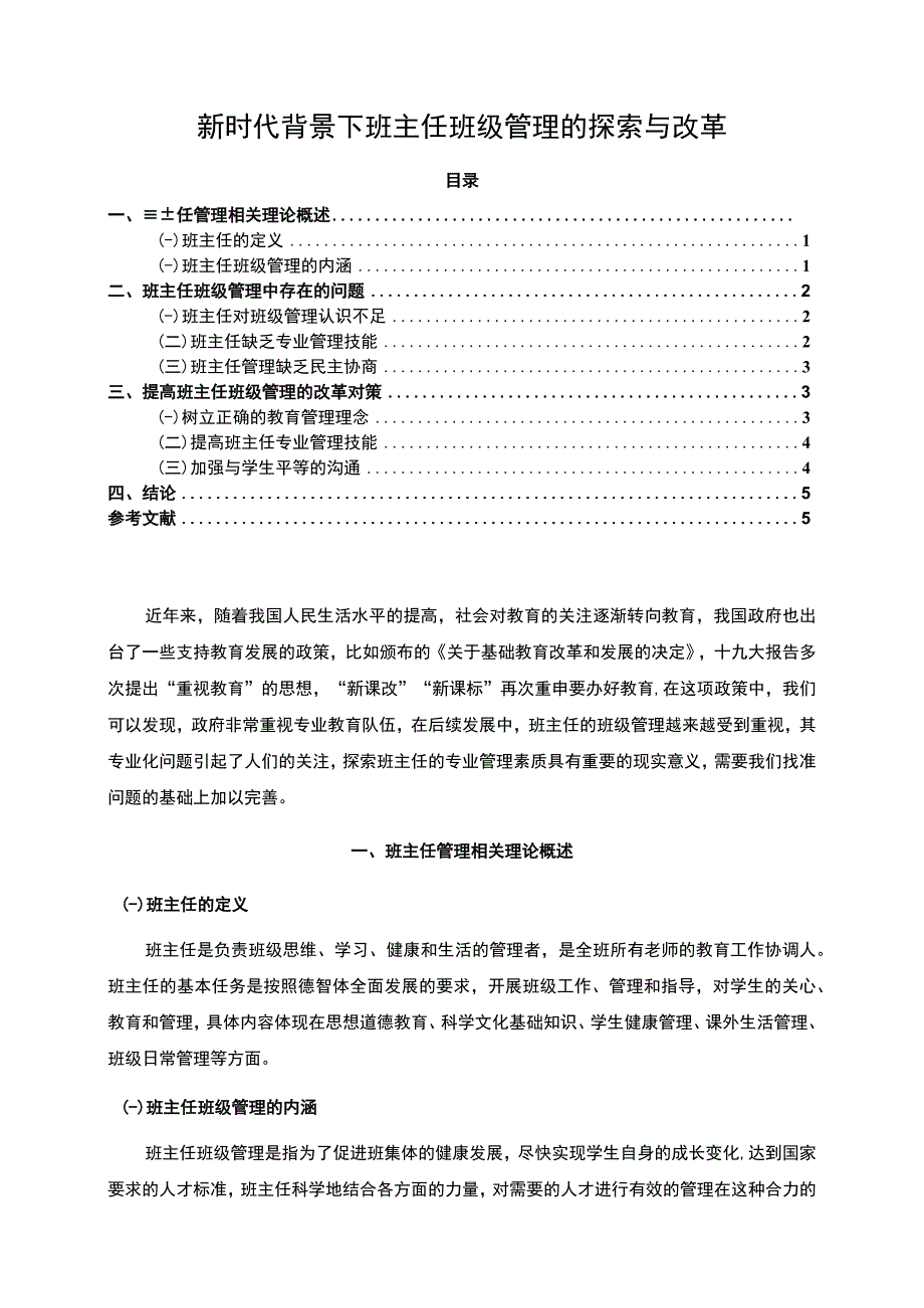 2023《新时代背景下班主任班级管理的探索与改革论文4000字》.docx_第1页