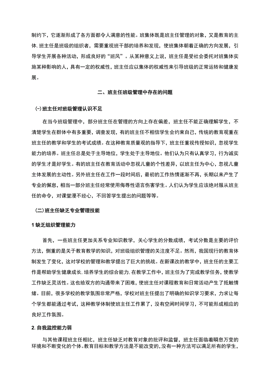 2023《新时代背景下班主任班级管理的探索与改革论文4000字》.docx_第2页