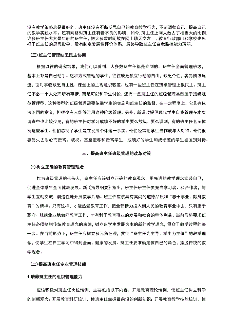 2023《新时代背景下班主任班级管理的探索与改革论文4000字》.docx_第3页