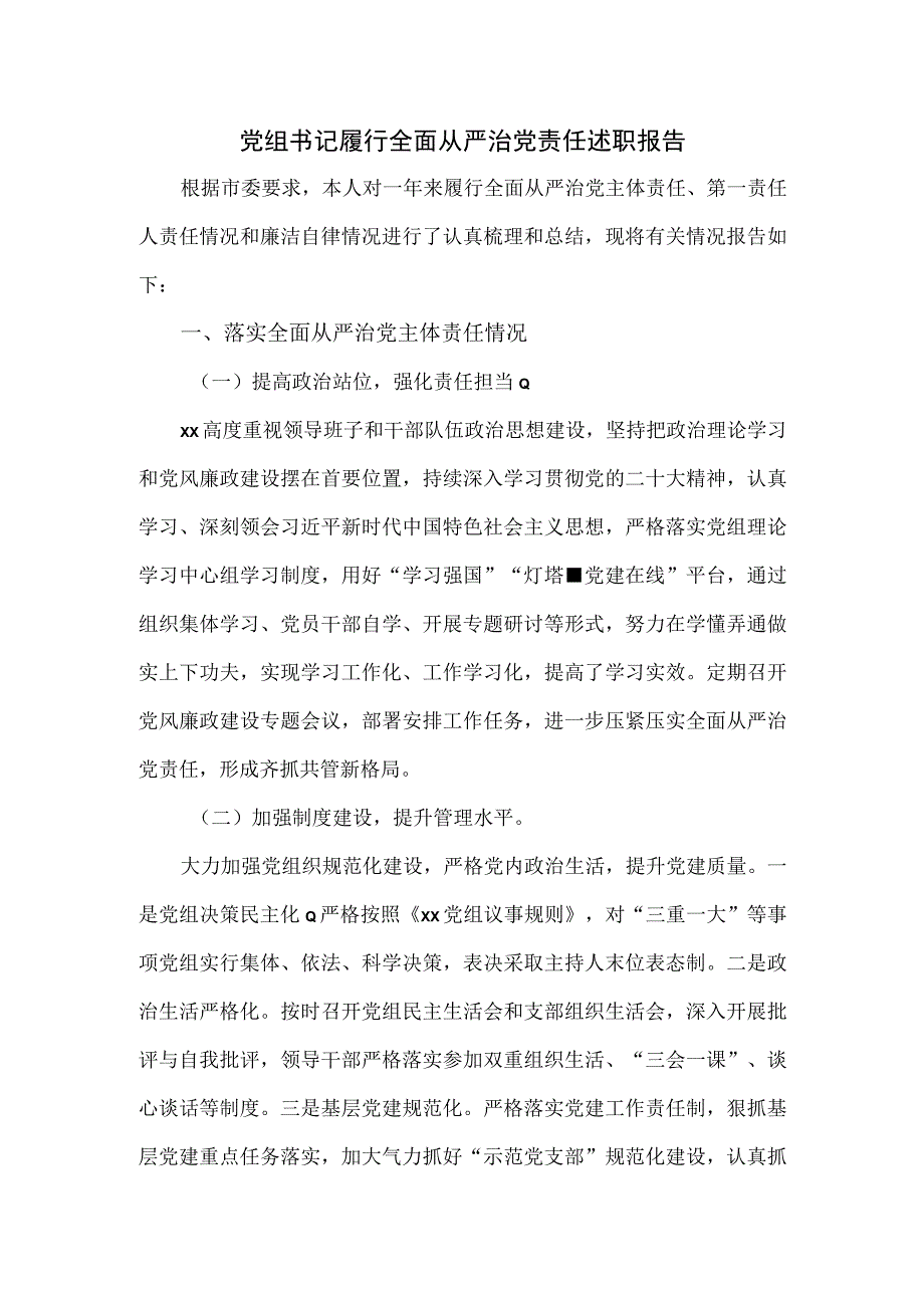 2023党组书记履行全面从严治党责任述职报告.docx_第1页