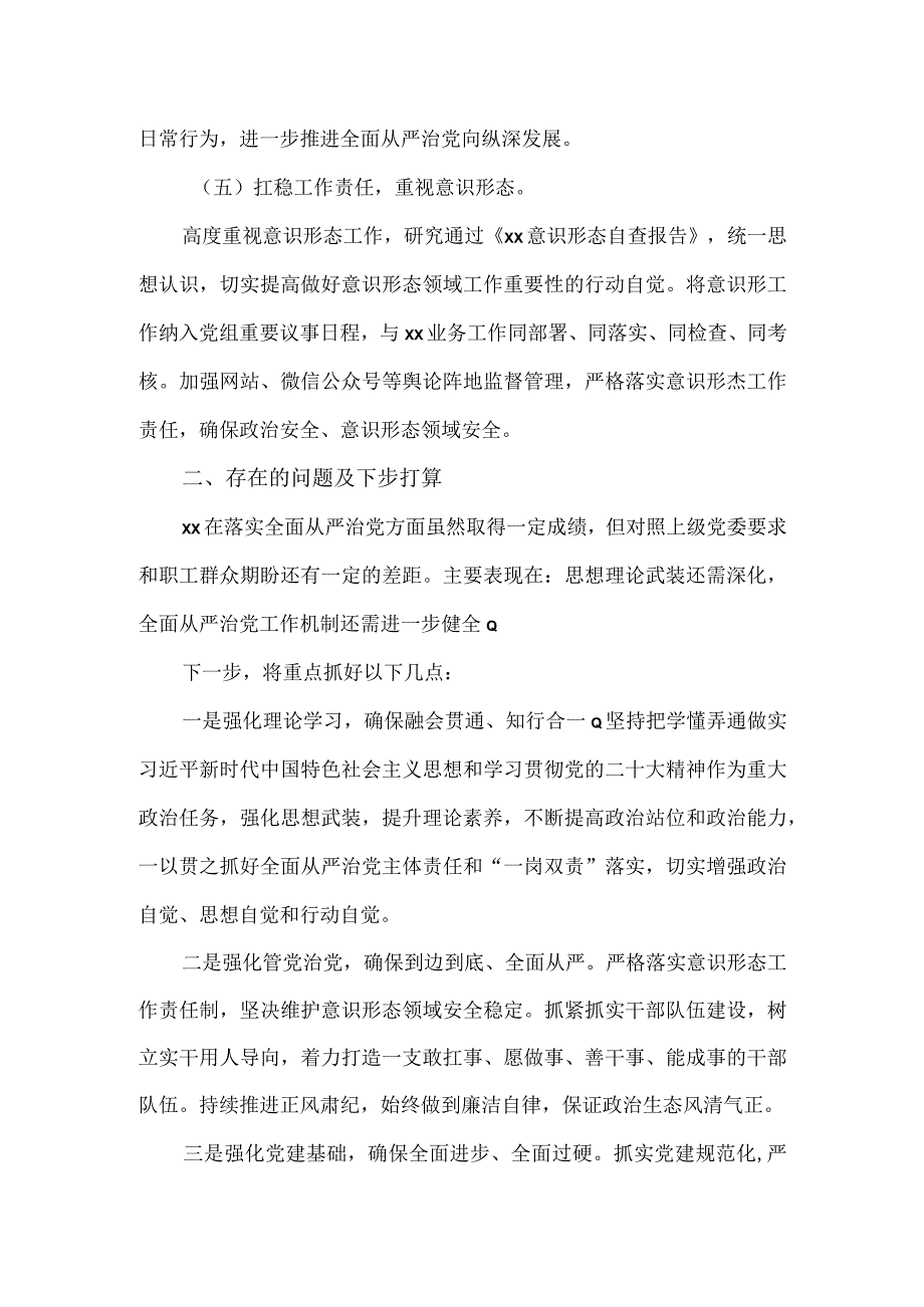 2023党组书记履行全面从严治党责任述职报告.docx_第3页