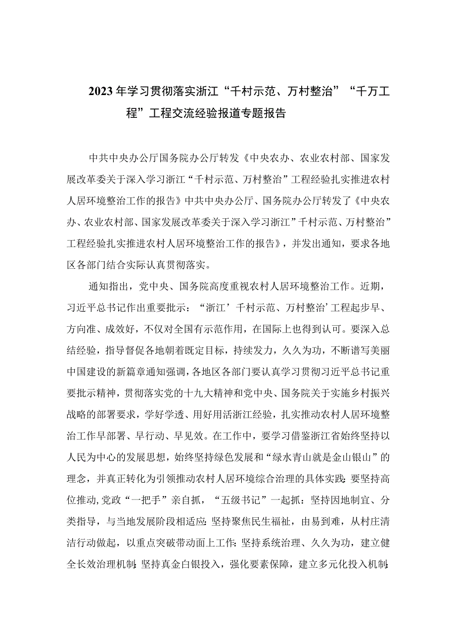 2023年学习贯彻落实浙江千村示范万村整治千万工程工程交流经验报道专题报告范文10篇精选供参考.docx_第1页