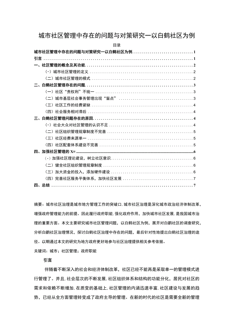 2023《城市社区管理中存在的问题与对策研究—以白鹤社区为例论文》6000字.docx_第1页