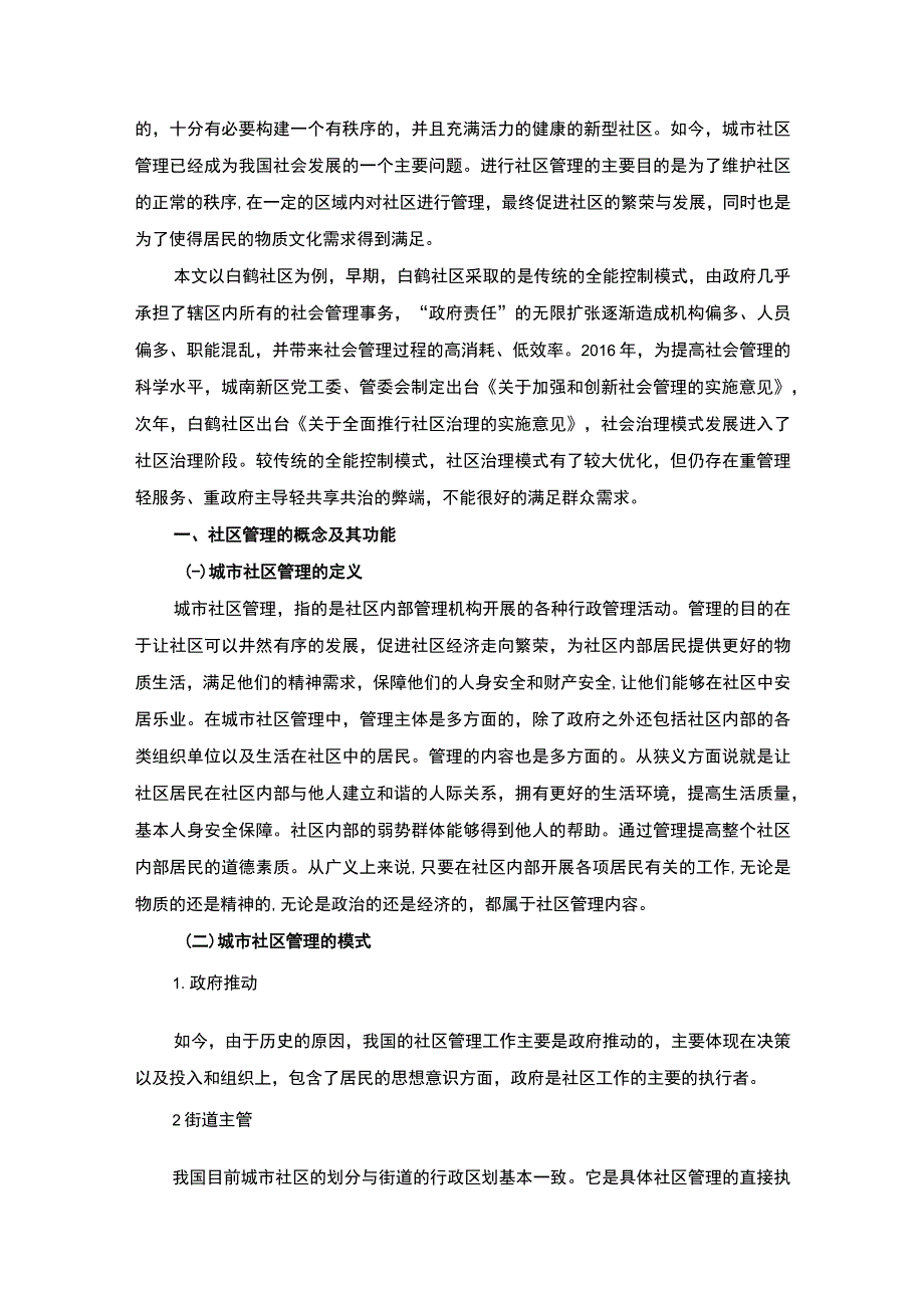 2023《城市社区管理中存在的问题与对策研究—以白鹤社区为例论文》6000字.docx_第2页