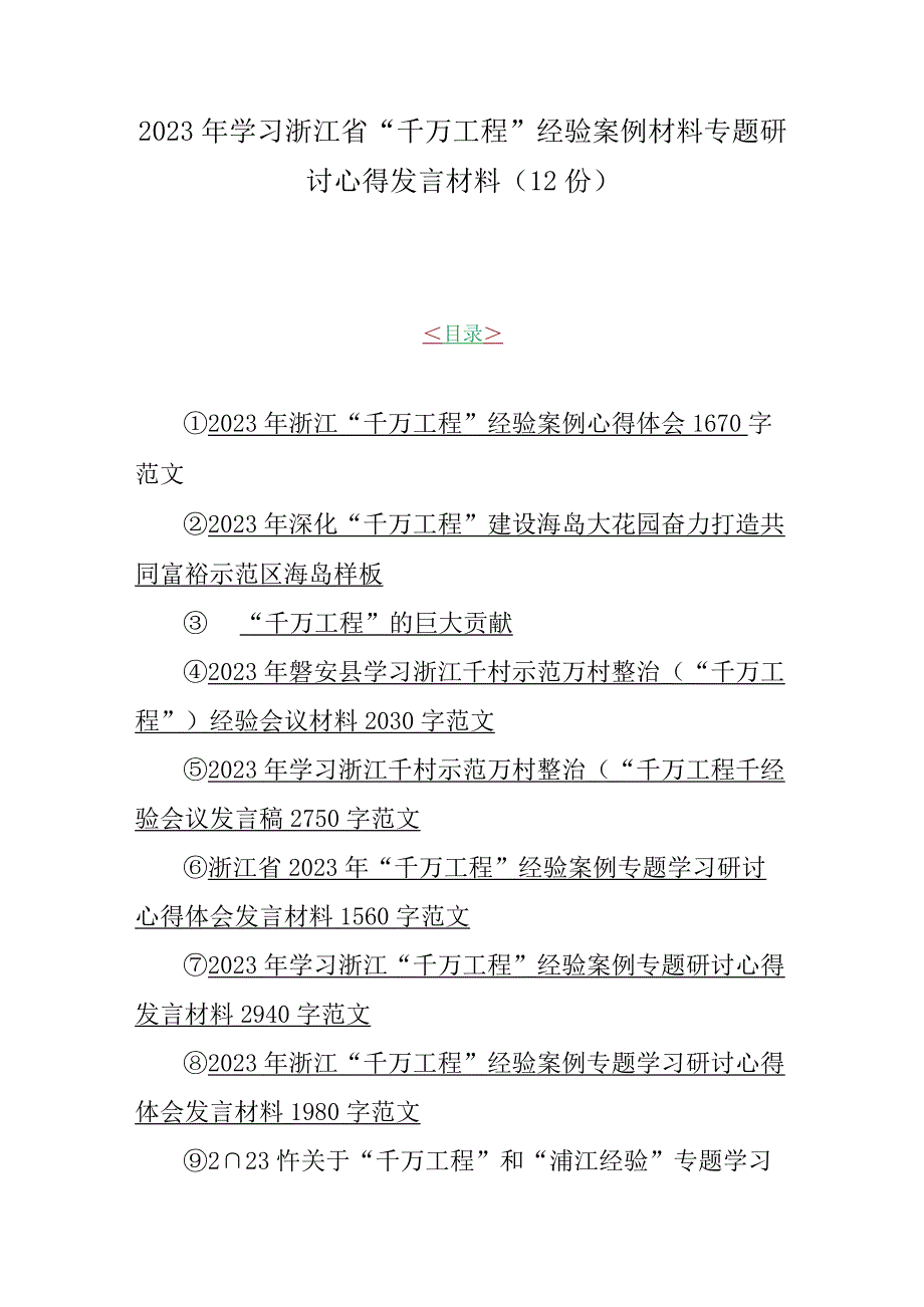 2023年学习浙江省千万工程经验案例材料专题研讨心得发言材料12份.docx_第1页