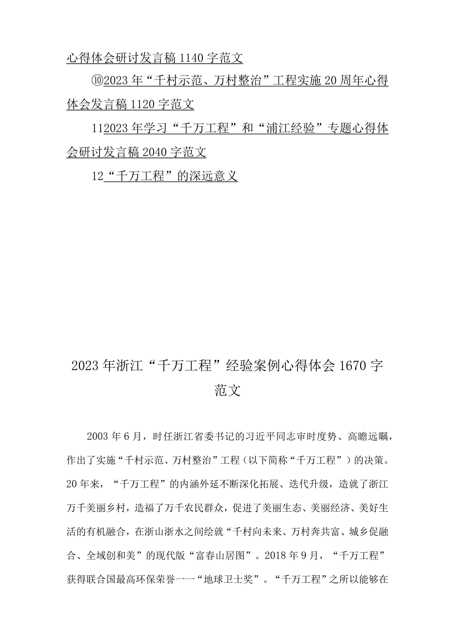 2023年学习浙江省千万工程经验案例材料专题研讨心得发言材料12份.docx_第2页